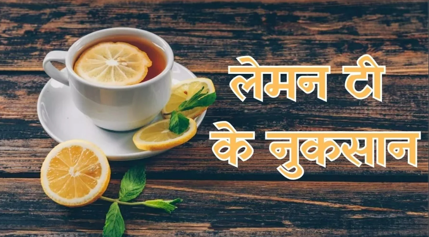 Lemon Tea Side Effects: नींबू की चाय पीने से पहले ज़रूर पढ़ लें ये चेतावनी, वरना पड़ सकता है पछताना!