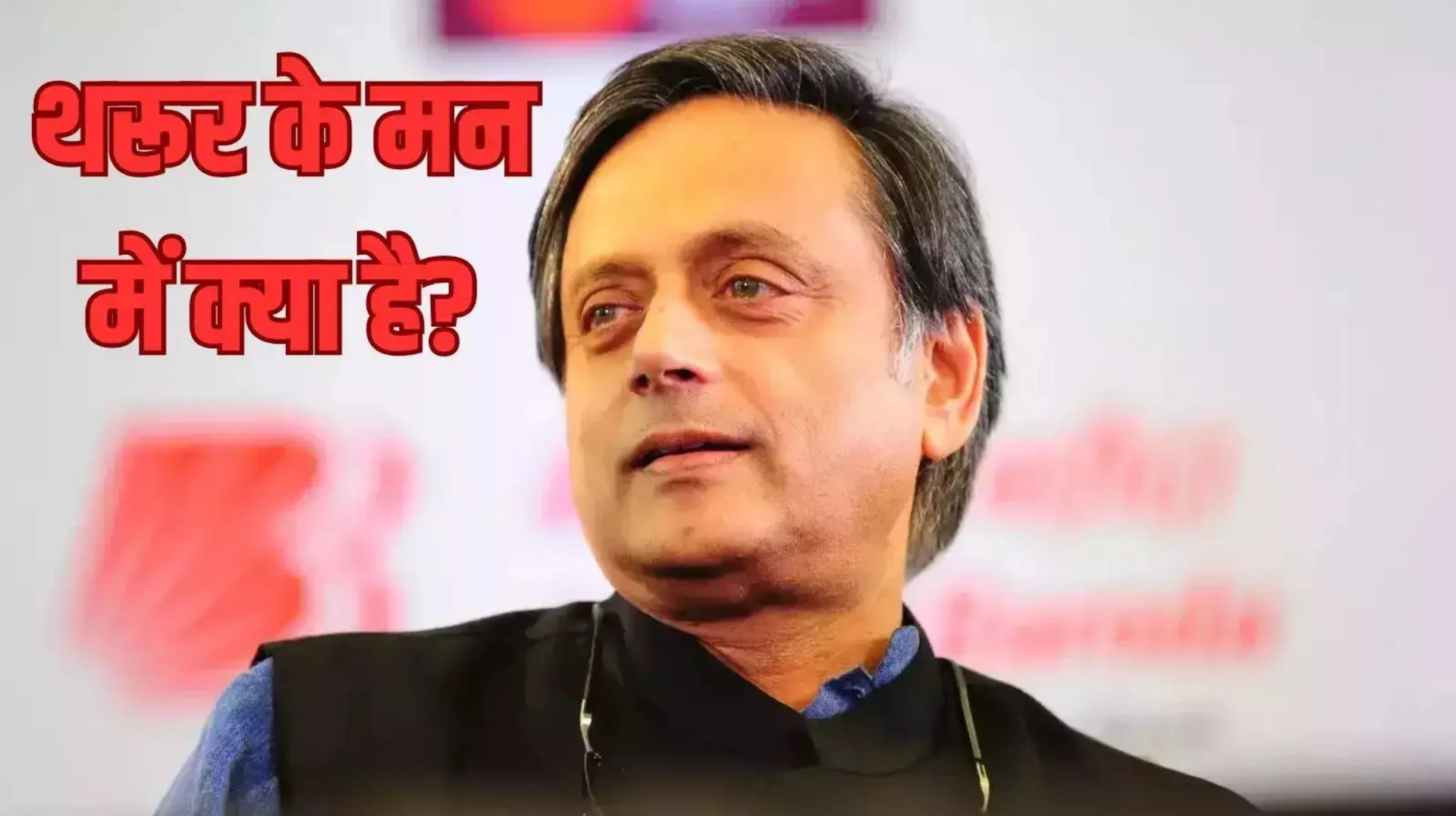 क्या शशि थरूर छोड़ेंगे कांग्रेस?