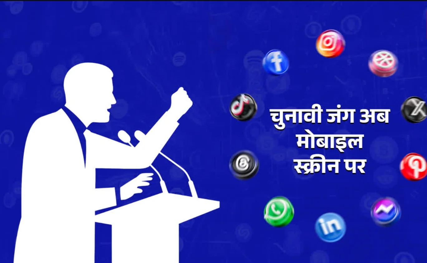 बिहार चुनाव को लेकर सोशल मीडिया पर जंग ! संदेश बने शब्द बाण ! कानूनी लड़ाई के बढ़ते खतरे !
