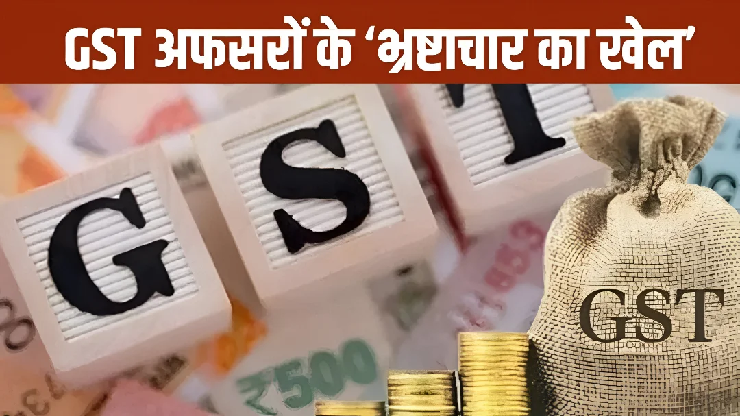 लखनऊ का जीएसटी घोटाला — ‘दूसरी आज़ादी’ की असली क़ीमत