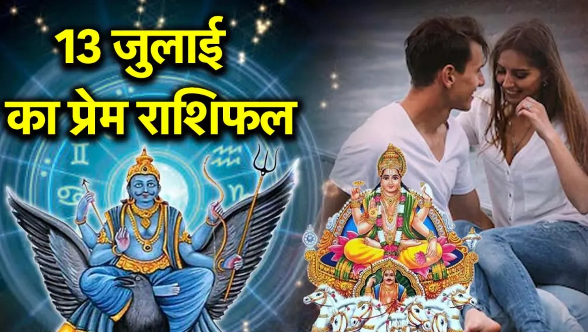 Aaj Ka Love Rashifal 13 July 2025: किन राशियों को मिलेगा सच्चा प्यार, जानिए अपना प्रेम भाग्य