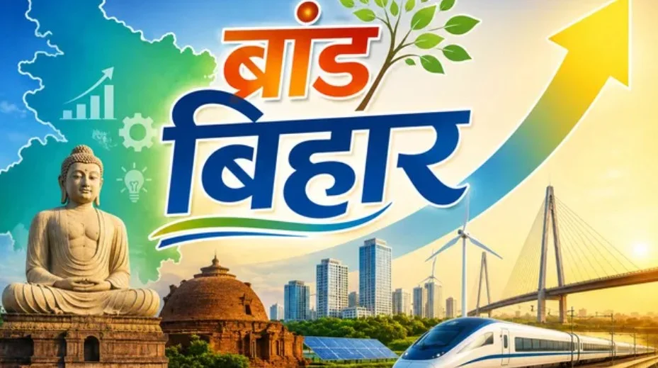 पटना न्यूज़: बिहार सरकार ने लॉन्च की 'ब्रांड बिहार' पहल, साक्ष्य-आधारित संचार से मजबूत होगी राज्य की पहचान