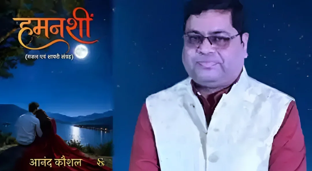 'हमनशीं' : जब एक पत्रकार की कलम खबरों से आगे बढ़कर दिल की आवाज़ लिखने लगे
