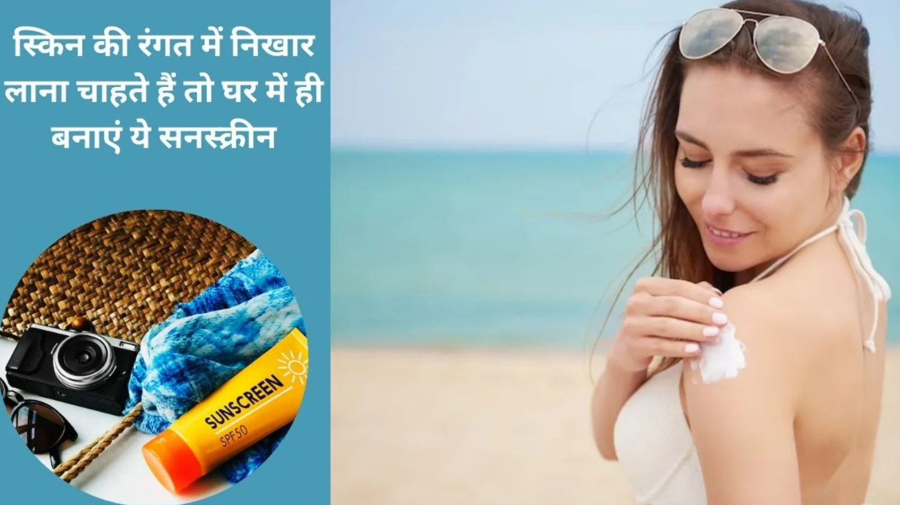 How to Make Sunscreen at Home: बाजार की केमिकल भरी सनस्क्रीन को कहें Bye! घर पर बनाएं सिर्फ 5 चीज़ों से असरदार De-Tan Sunscreen!