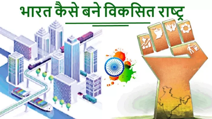 विकसित भारत : भाग्य या भ्रम?