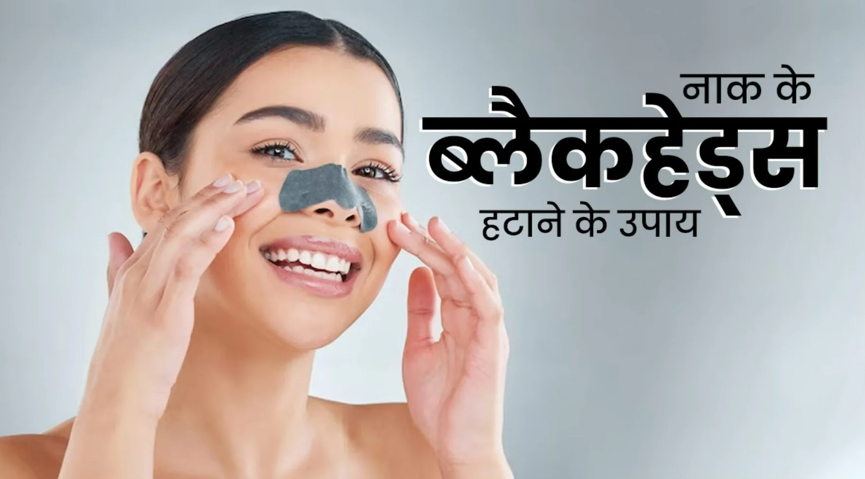 Blackheads Kaise Hataye: ब्लैकहेड्स को जड़ से खत्म करें! इन 5 घरेलू नुस्खों से पाएं साफ और चमकदार त्वचा