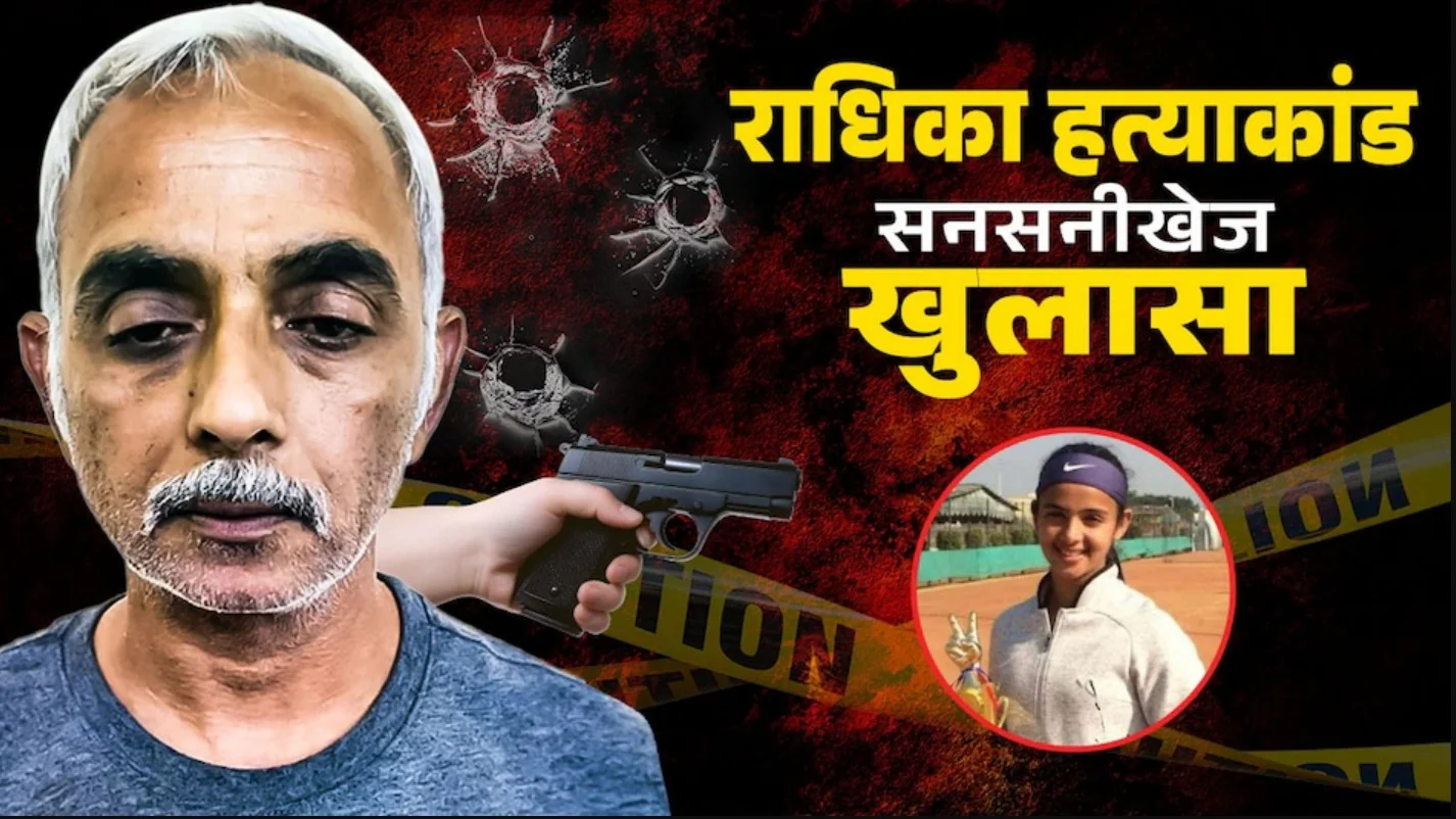 Radhika Murder: 'कन्यावध हो गया, मुझे फांसी चढ़ा दो' — बेटी की हत्या के बाद फूट-फूट कर रोया पिता दीपक यादव