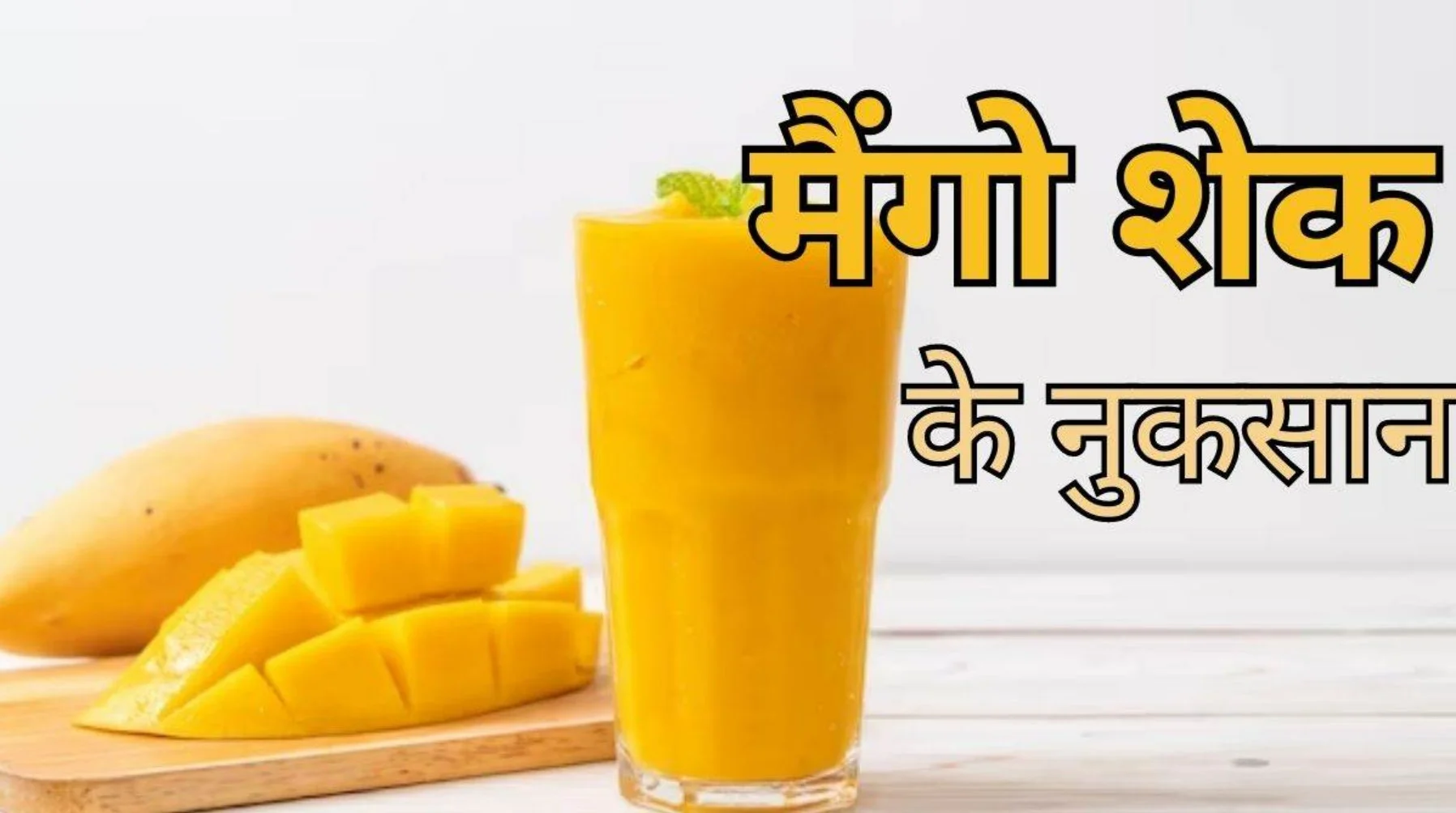 Mango Shake Benefits: गर्मी में मैंगो शेक पीने से होते हैं इतने जबरदस्त फायदे, लेकिन इन लोगों के लिए ज़हर साबित हो सकता है!