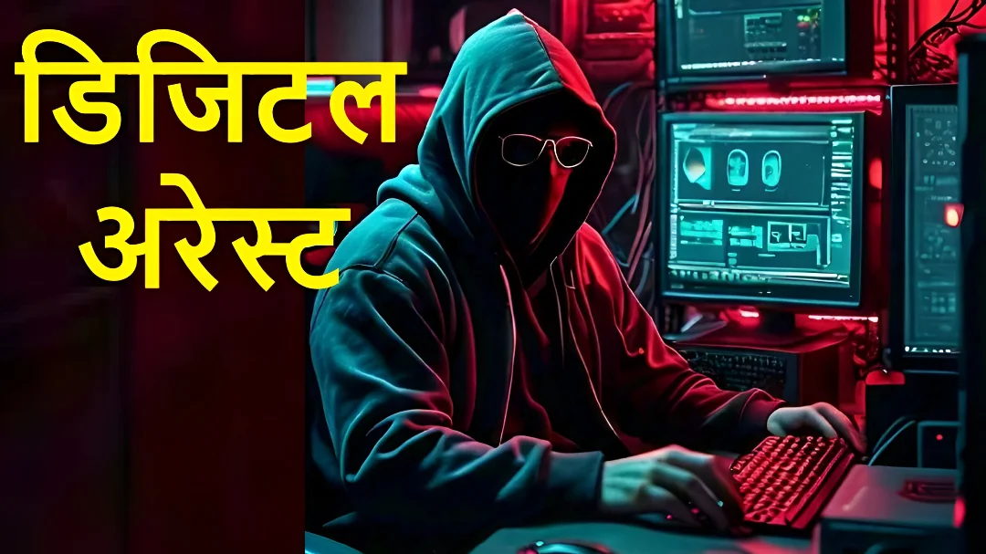 Bhopal digital arrest scam: भोपाल डिजिटल स्कैम: फर्जी पुलिस कॉल से रिटायर्ड बैंक मैनेजर से 67 लाख की ठगी