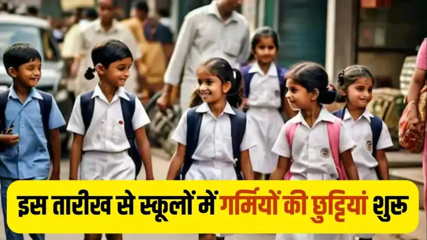 Haryana School Summer Vacation 2025: हरियाणा में जल्द शुरू हो सकती हैं गर्मी की छुट्टियां, जानिए संभावित डेट