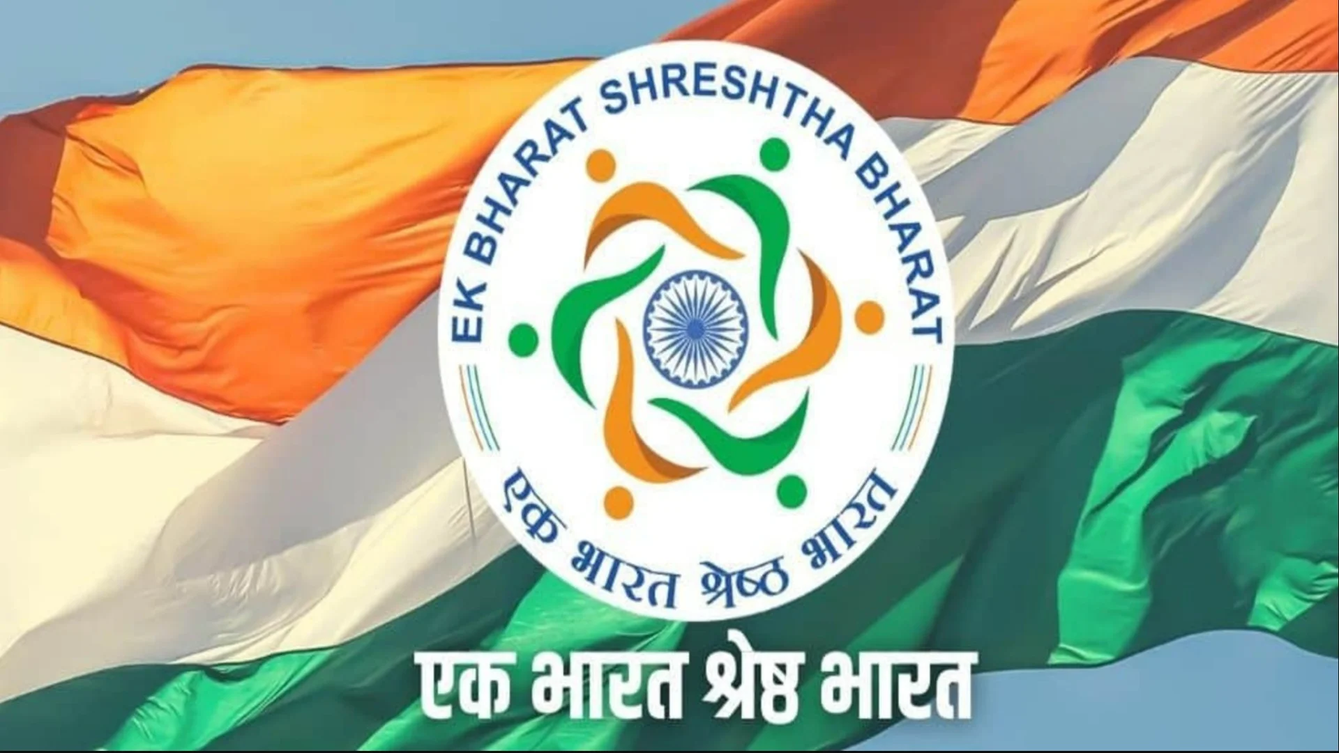 Ek Bharat Shreshtha Bharat: ‘एक भारत श्रेष्ठ भारत’ में बिहार की एंट्री! जल्द होंगे 3 बड़े राज्यों से समझौते, पूरे देश को मिलेगा फायदा