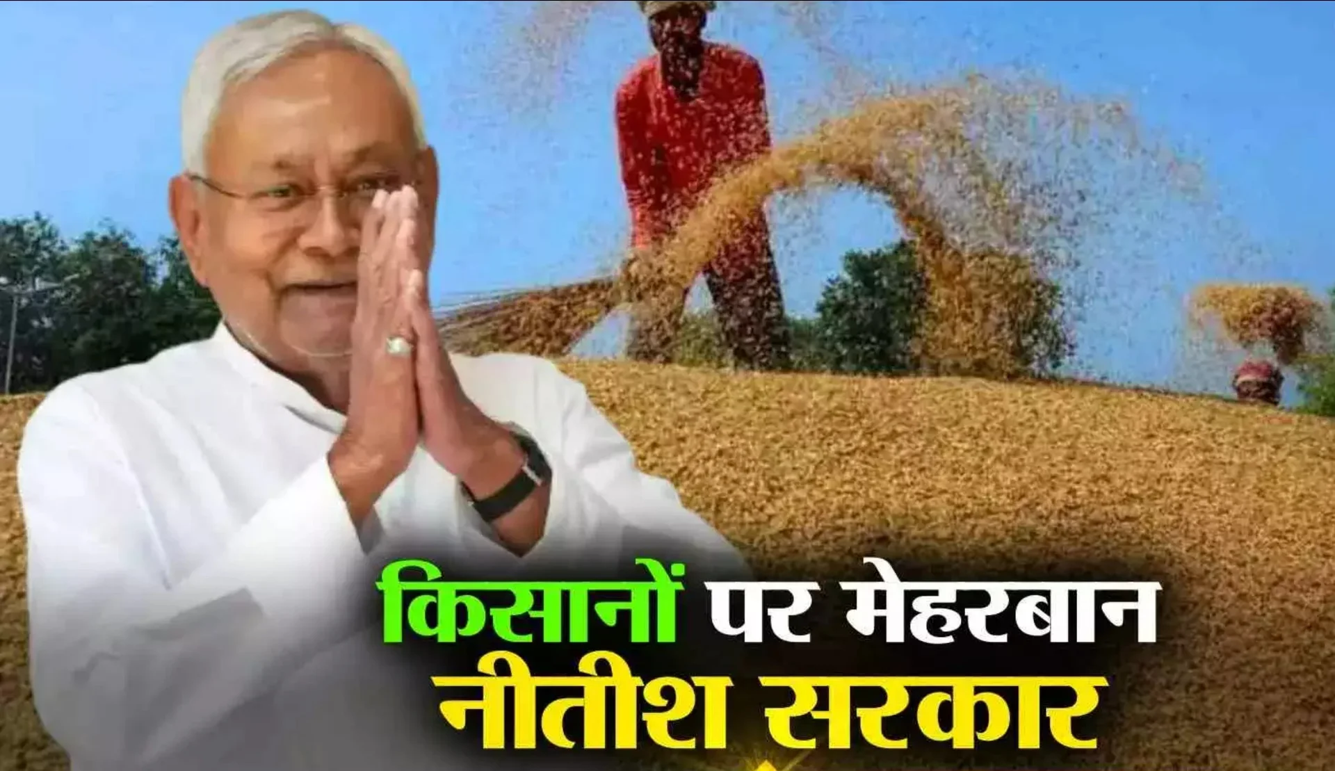 Bihar Farmers: बिहार के किसानों को तोहफा! जल्द मिलेगा 0% ब्याज पर KCC लोन – सहकारिता मंत्री