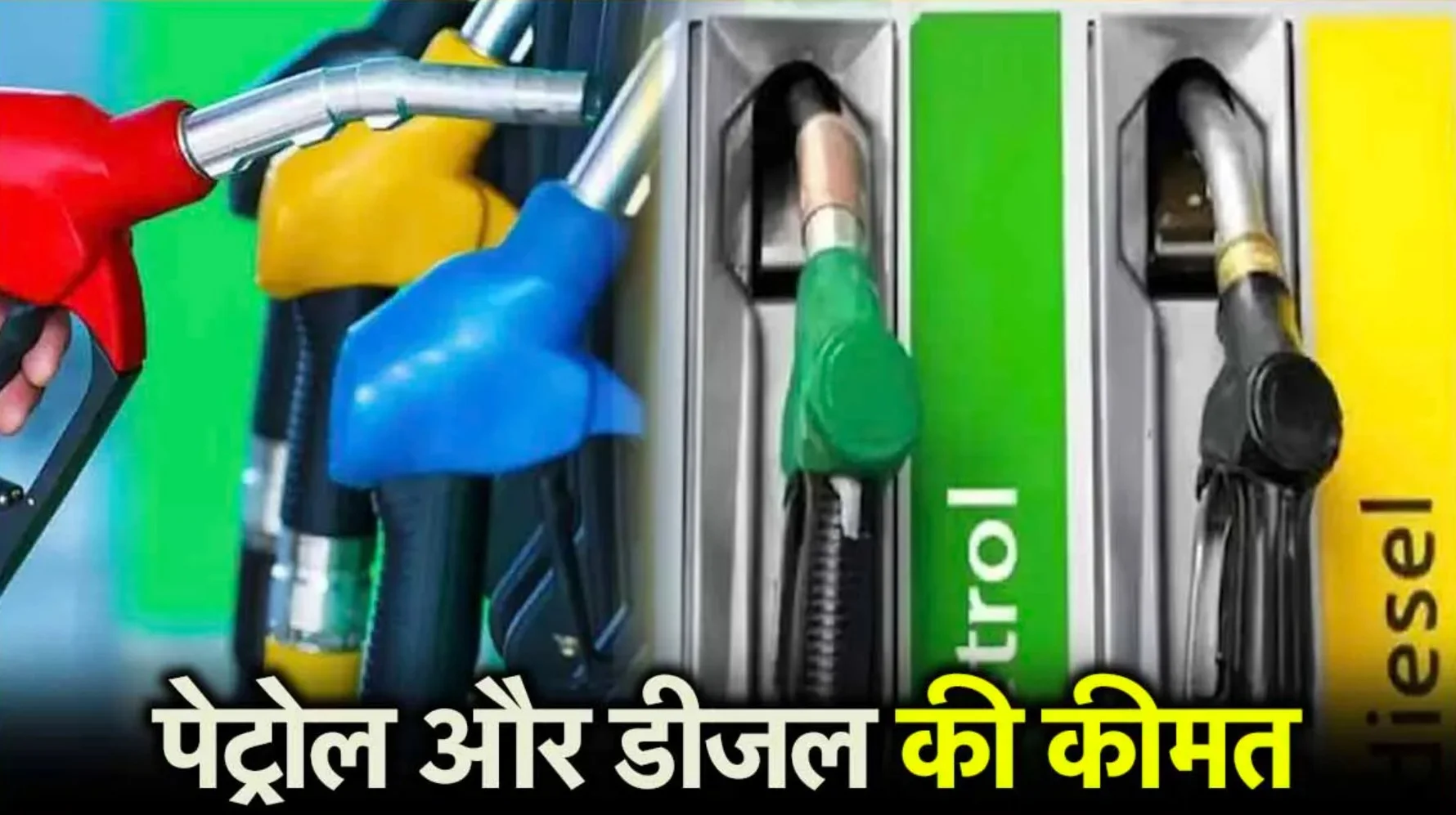 Petrol and Diesel Price: 12 मार्च को पेट्रोल और डीजल की कीमत: जानें अपने शहर के लेटेस्ट रेट