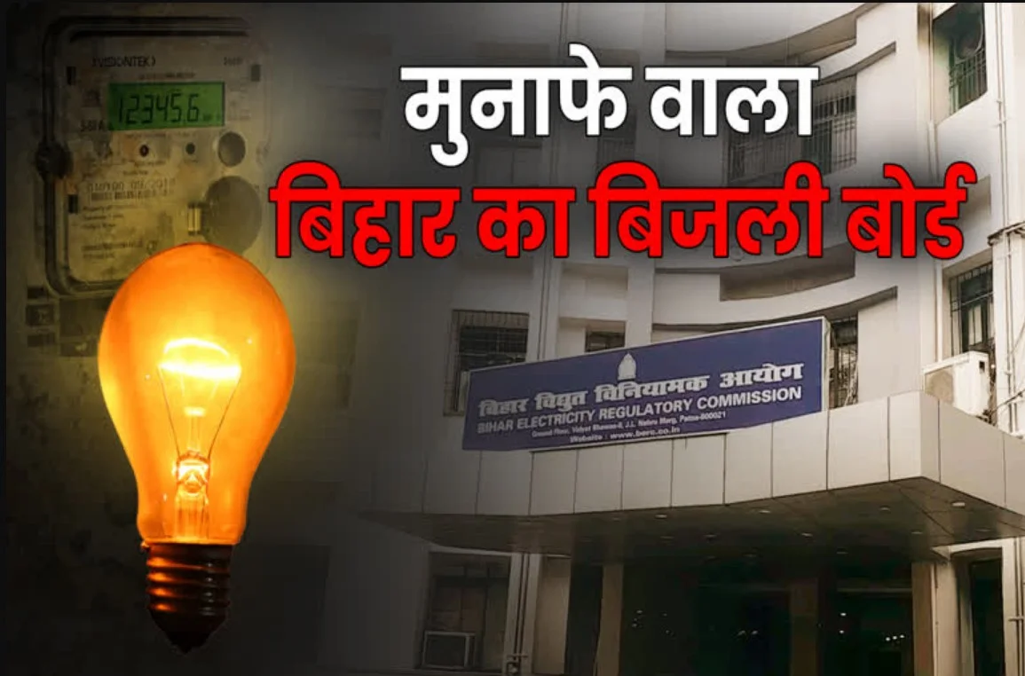 Bihar Electricity: बिहार में बिजली कंपनियों की ऐतिहासिक सफलता! अब नहीं चाहिए सरकारी अनुदान – जानिए कैसे हुआ ये कमाल!