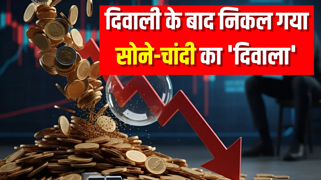 Gold Silver Price Crash: त्योहारों के बाद सोना-चांदी में रिकॉर्ड गिरावट, निवेशकों में हलचल