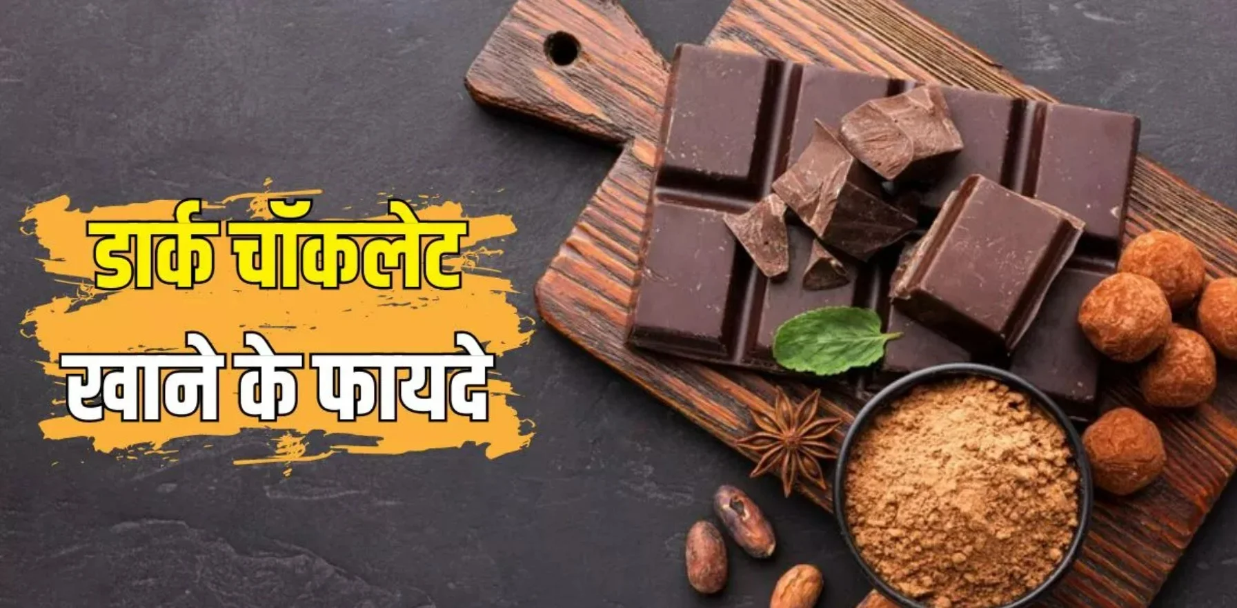Dark Chocolate Benefits: डार्क चॉकलेट: मीठा स्वाद और मजबूत सेहत का बेहतरीन कॉम्बो!