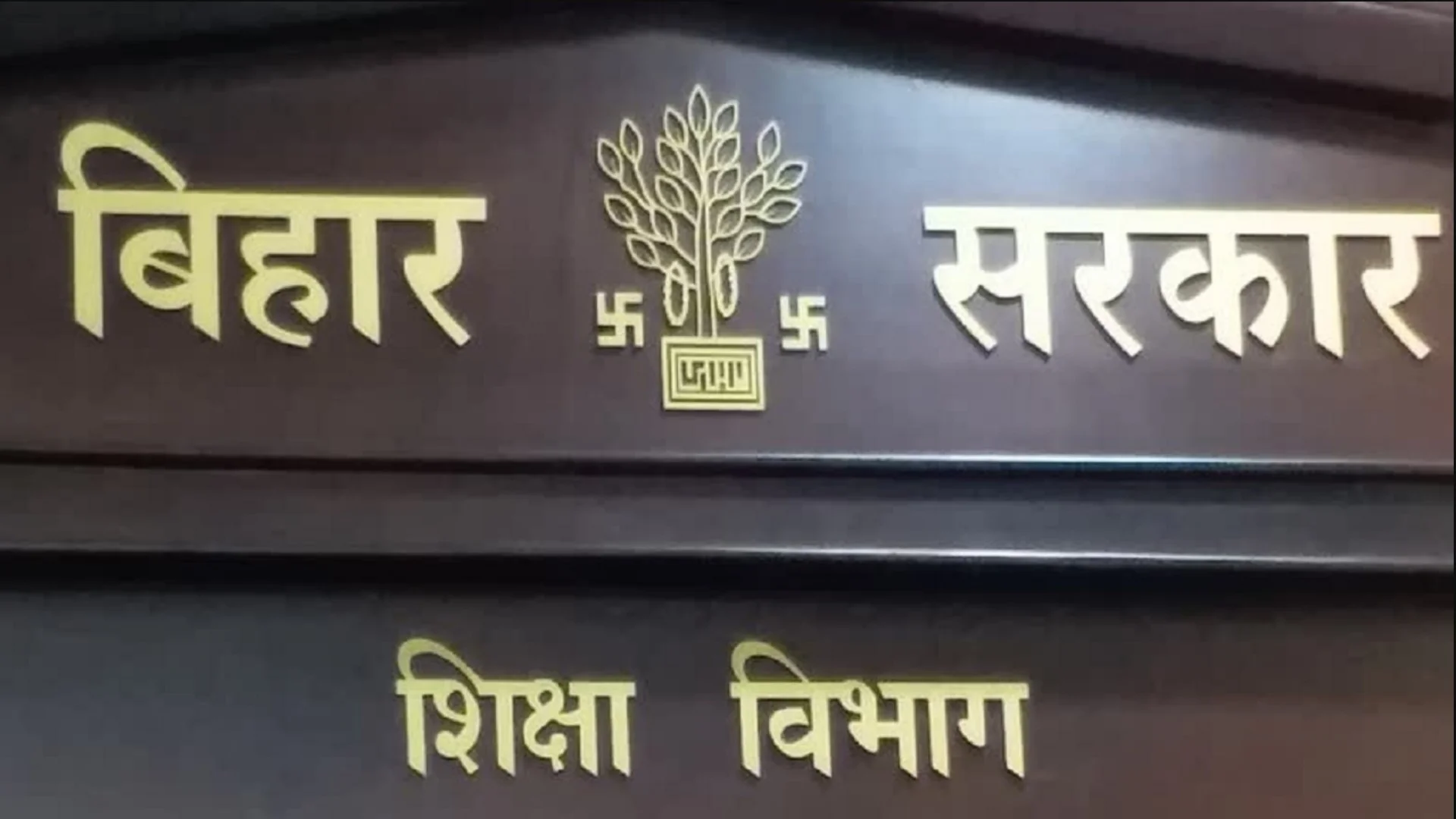 Bihar Shikshak Complaint Portal: अब शिक्षकों की हर शिकायत का होगा ऑनलाइन समाधान! शिक्षा विभाग ने लॉन्च किया नया पोर्टल