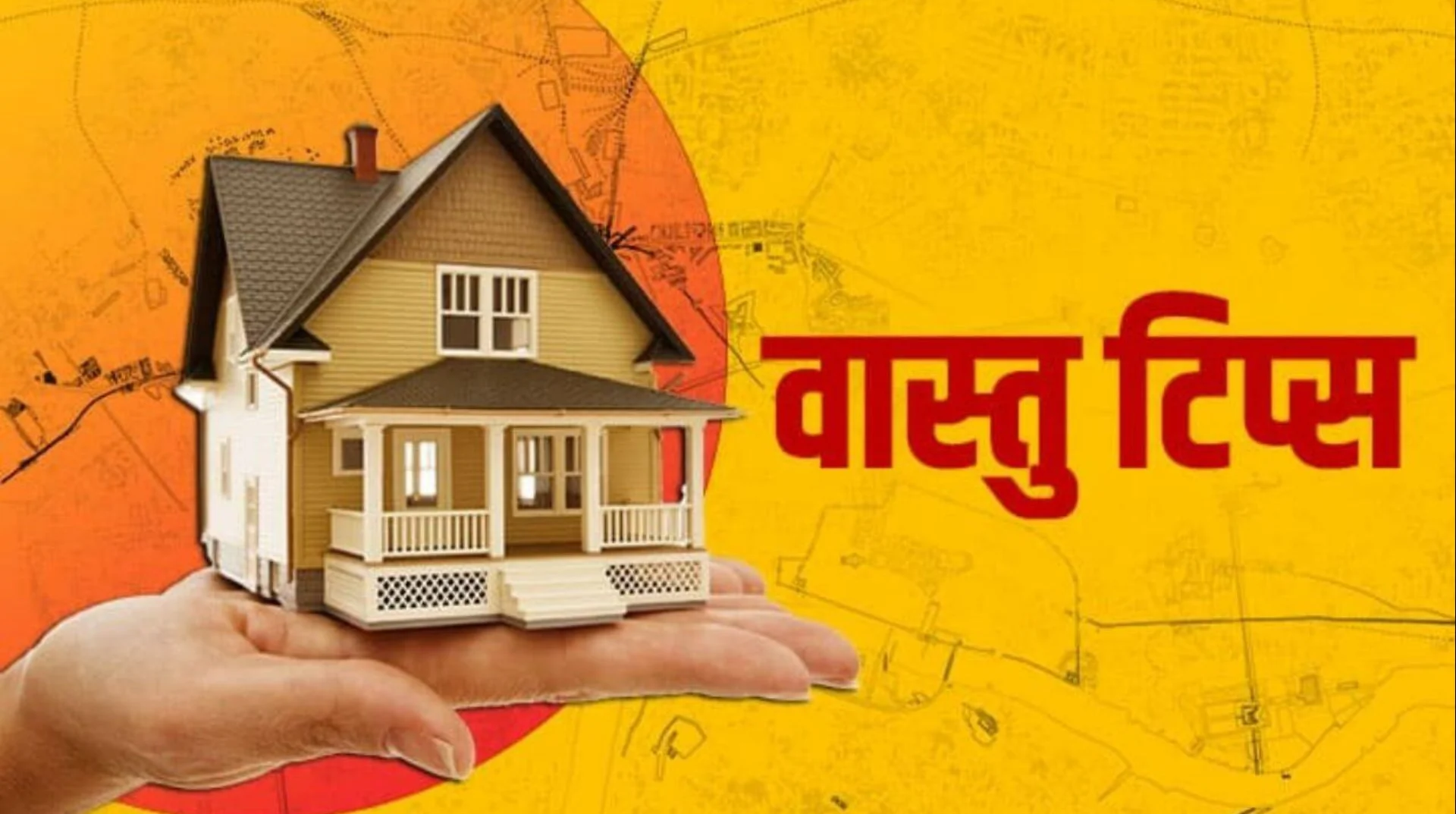 Vastu Tips: वास्तु टिप्स, इन 3 आसान उपायों से घर में बढ़ाएं सुख-शांति और धन, दूर करें वास्तु दोष!