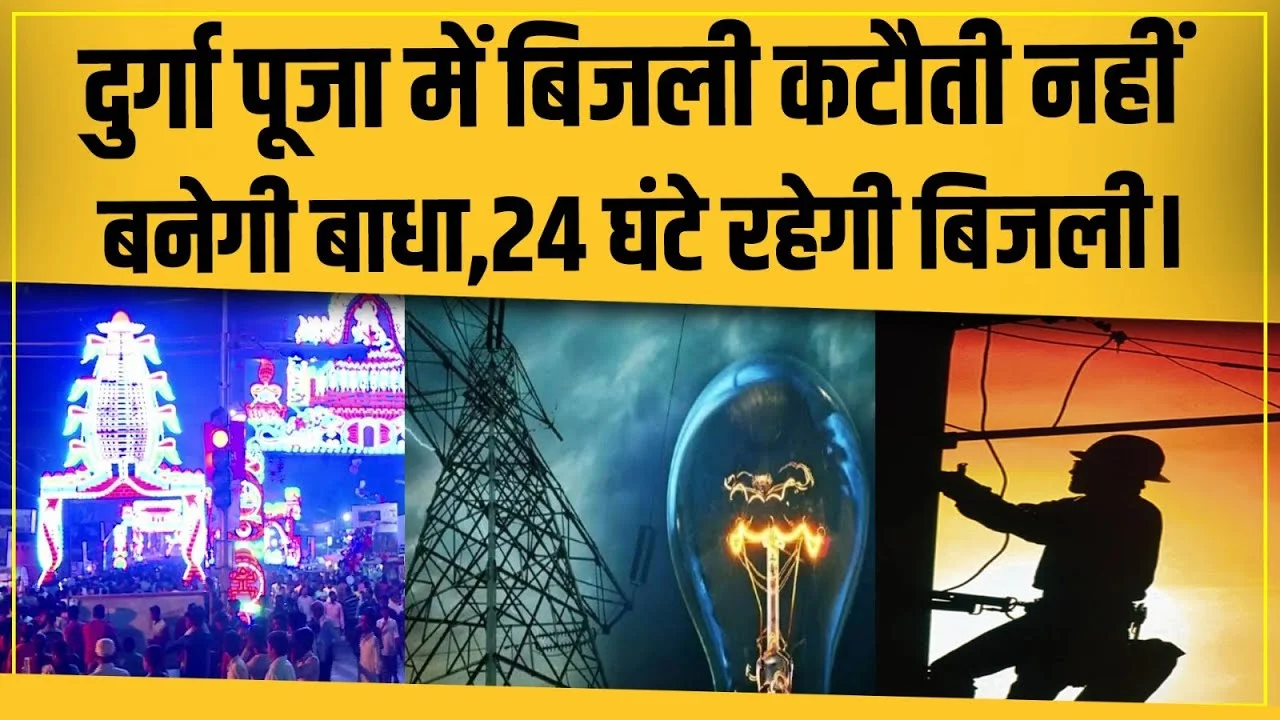 Bihar Bijli Alert: दुर्गा पूजा-छठ पर 24 घंटे बिजली व्यवस्था, पंडालों में सुरक्षा के लिए SOP लागू