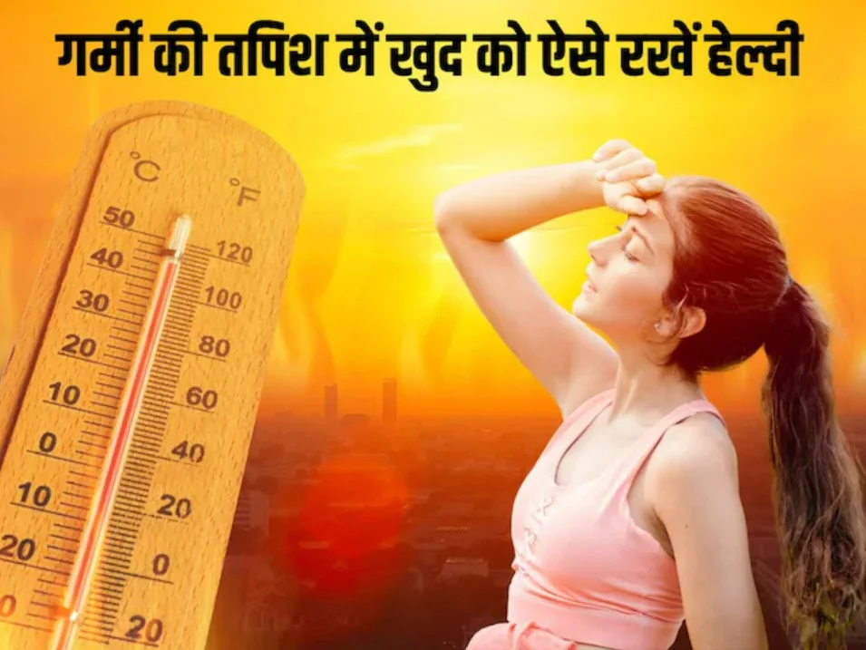 Summer Health Tips: गर्मी में ये गलतियाँ आपको अस्पताल पहुंचा सकती हैं! जानिए कैसे बचें लू, डिहाइड्रेशन और फूड पॉइजनिंग से!