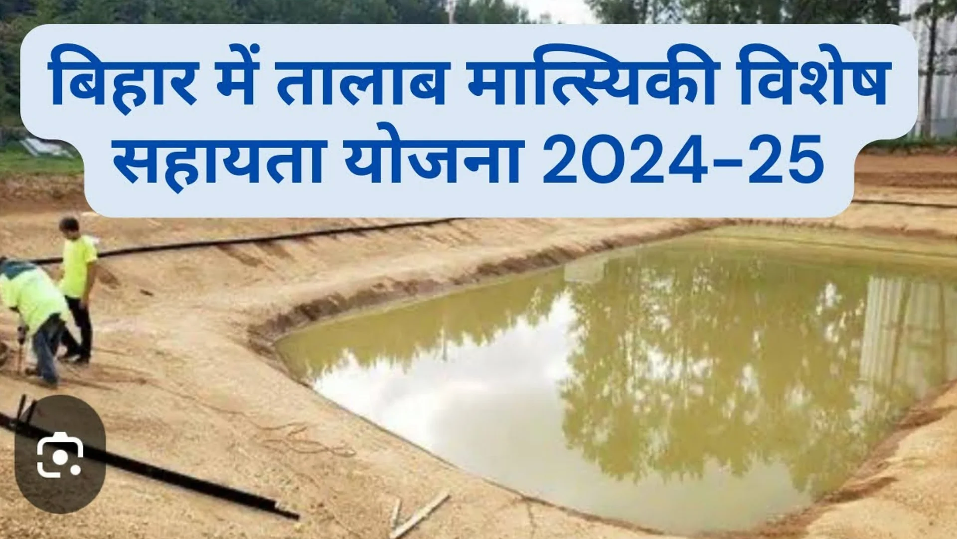 Talab Matsyiki Yojana Bihar 2025: बिहार सरकार की 'तालाब मत्स्यिकी योजना' बनी मछली पालकों के लिए वरदान – जानिए कैसे मिल रहा 70% अनुदान!