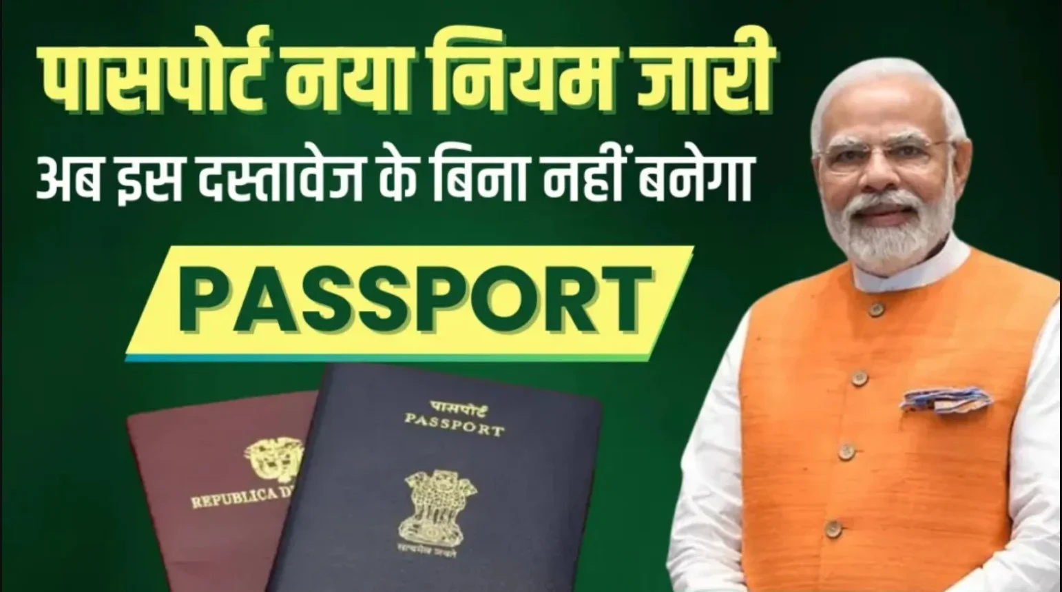 Passport New Rule : सरकार का बड़ा फैसला, इस सर्टिफिकेट के बिना नहीं बनेगा पासपोर्ट