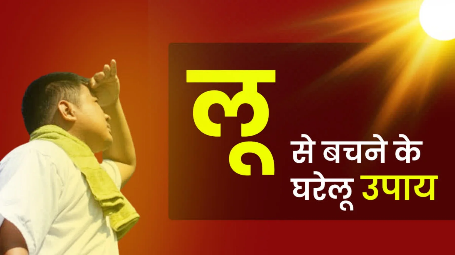 Loo Se bachne Ke Upay: भीषण गर्मी में शरीर को ठंडा रखने का रामबाण उपाय, इन 2 चीजों को पानी में मिलाकर पिएं, लू और हीट स्ट्रोक से बचें!