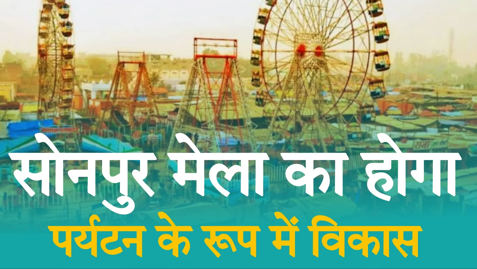 Sonepur Mela 2025: सोनपुर मेला होगा अब हाईटेक और ग्रीन! सरकार ने दी 24.28 करोड़ की मंजूरी