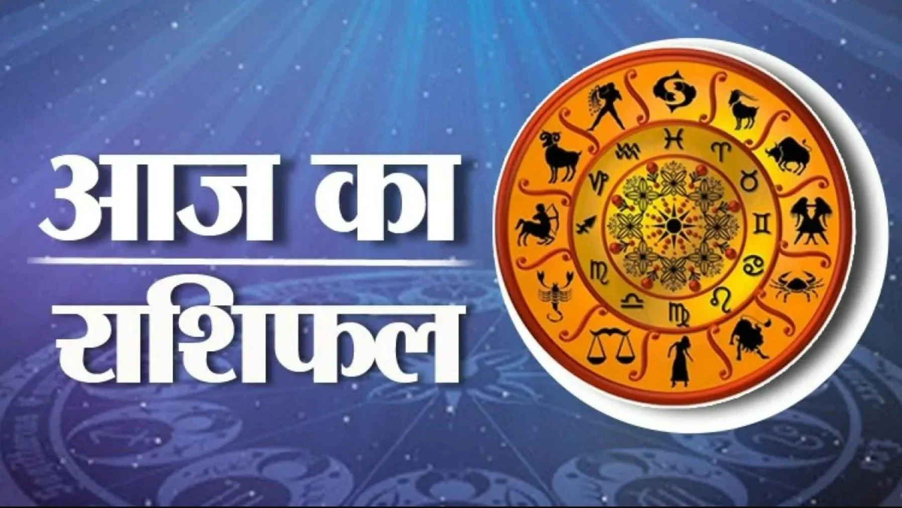 Aaj Ka Kumbh Rashifal: आज का कुंभ राशिफल, जानिए कैसा बीतेगा आपका पूरा दिन