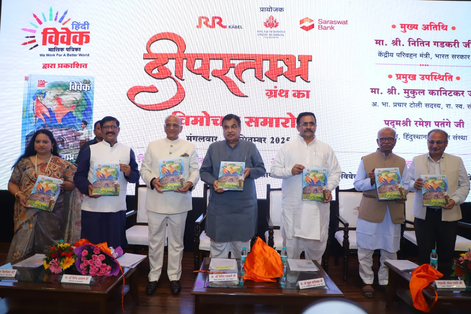 संघ शताब्दी की गौरवगाथा का दर्पण: नितिन गडकरी ने किया ‘दीपस्तम्भ’ ग्रंथ का विमोचन”