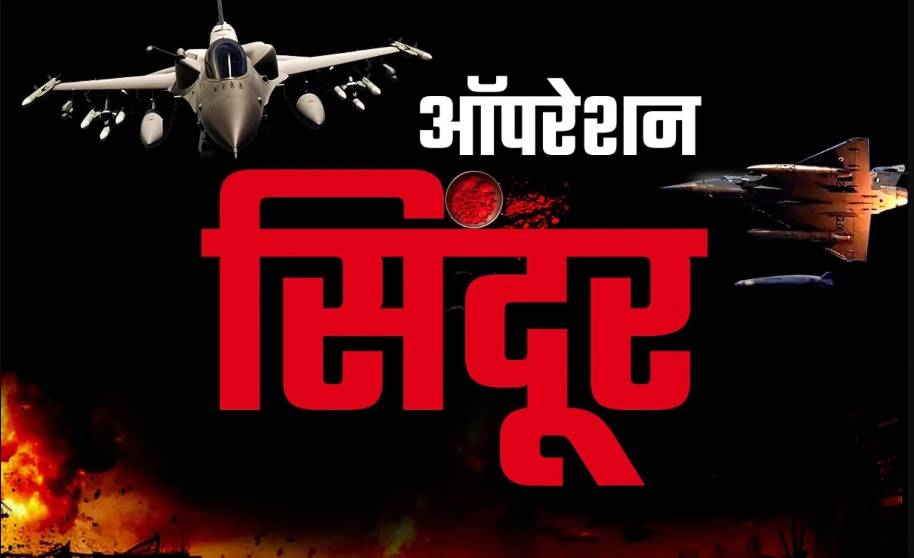 Operation Sindoor: ऑपरेशन सिंदूर, भारत ने लाहौर की वायु रक्षा प्रणाली तबाह की, पाकिस्तान के 15 हमले नाकाम!