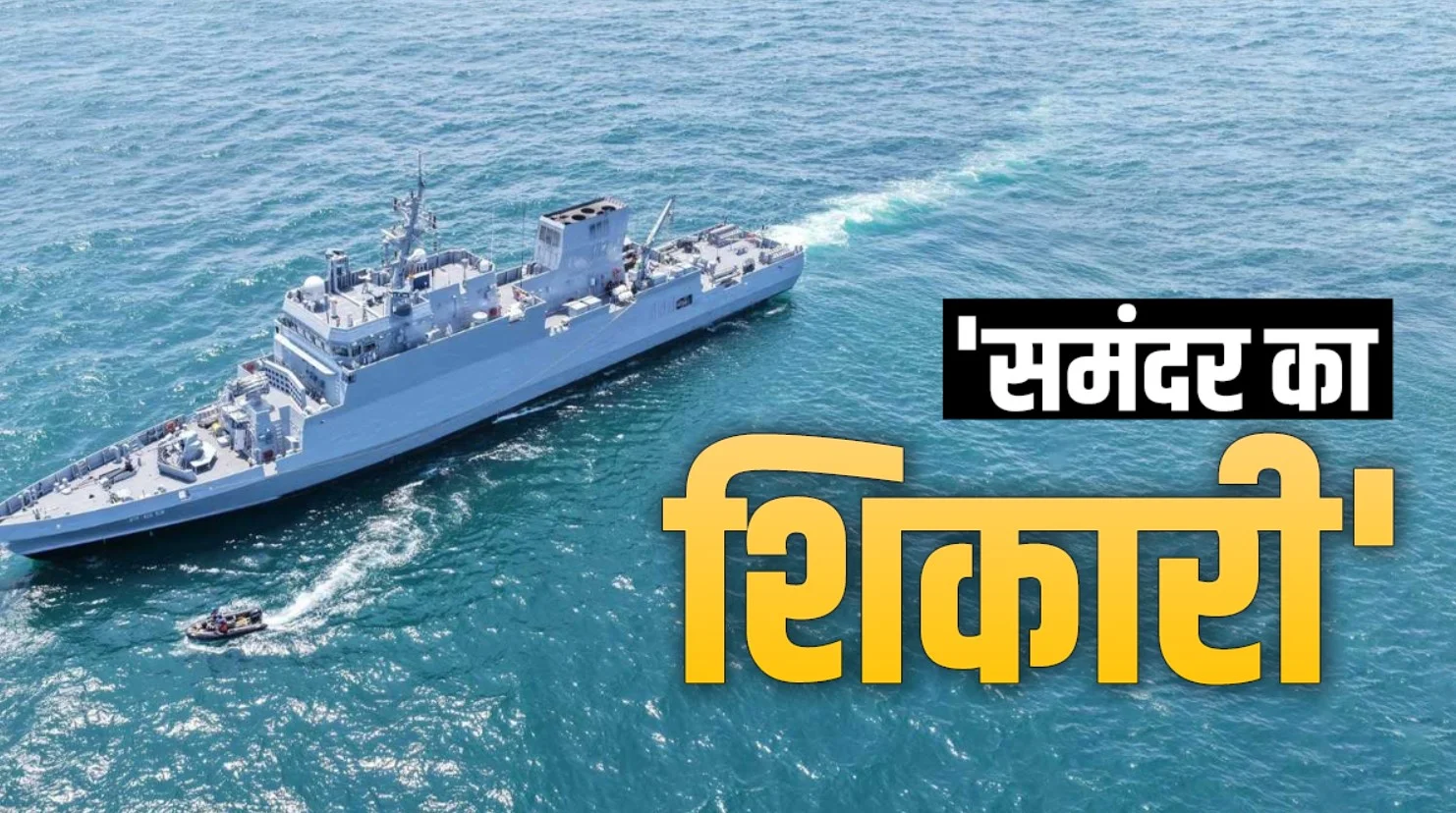 भारतीय नौसेना में आज शामिल होगा ‘मूक शिकारी’, 80% स्वदेशी तकनीक के साथ बढ़ी समुद्री ताकत