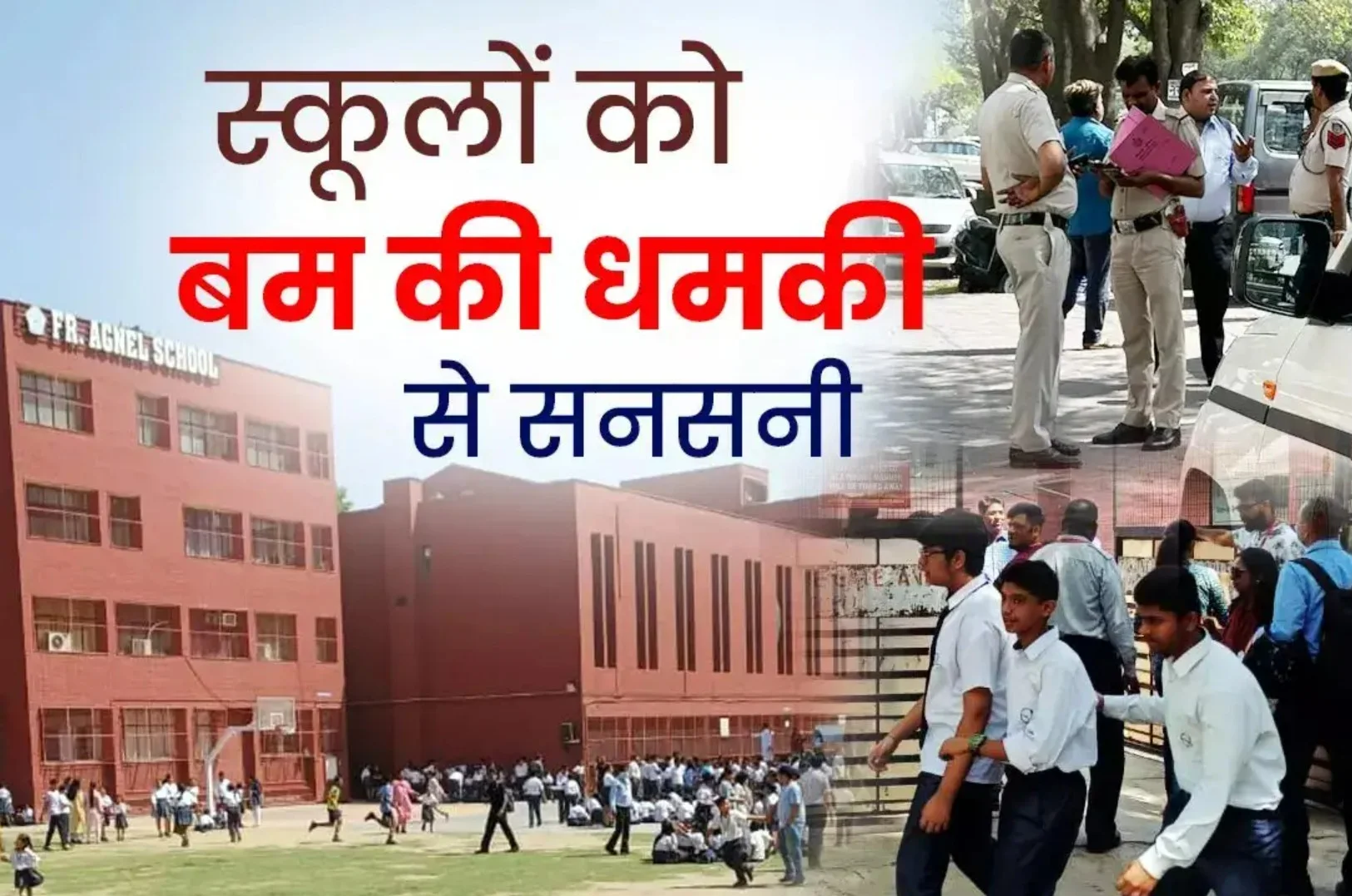 Delhi Bomb Threat: दिल्ली-एनसीआर के कई स्कूलों को मिली बम से उड़ाने की धमकी, मचा हड़कंप ,जांच शुरू