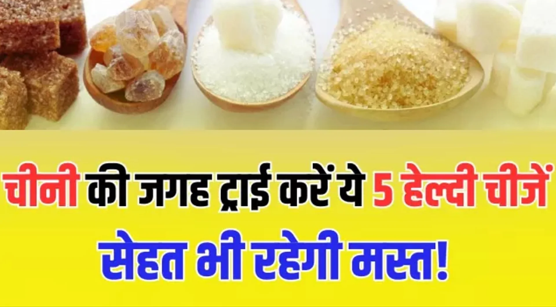 Natural Sugar Alternatives: मीठा भी, हेल्दी भी! चीनी छोड़ें नहीं, बदलें – जानें 5 ज़बरदस्त नेचुरल स्वीटनर जो सेहत के भी हैं दोस्त