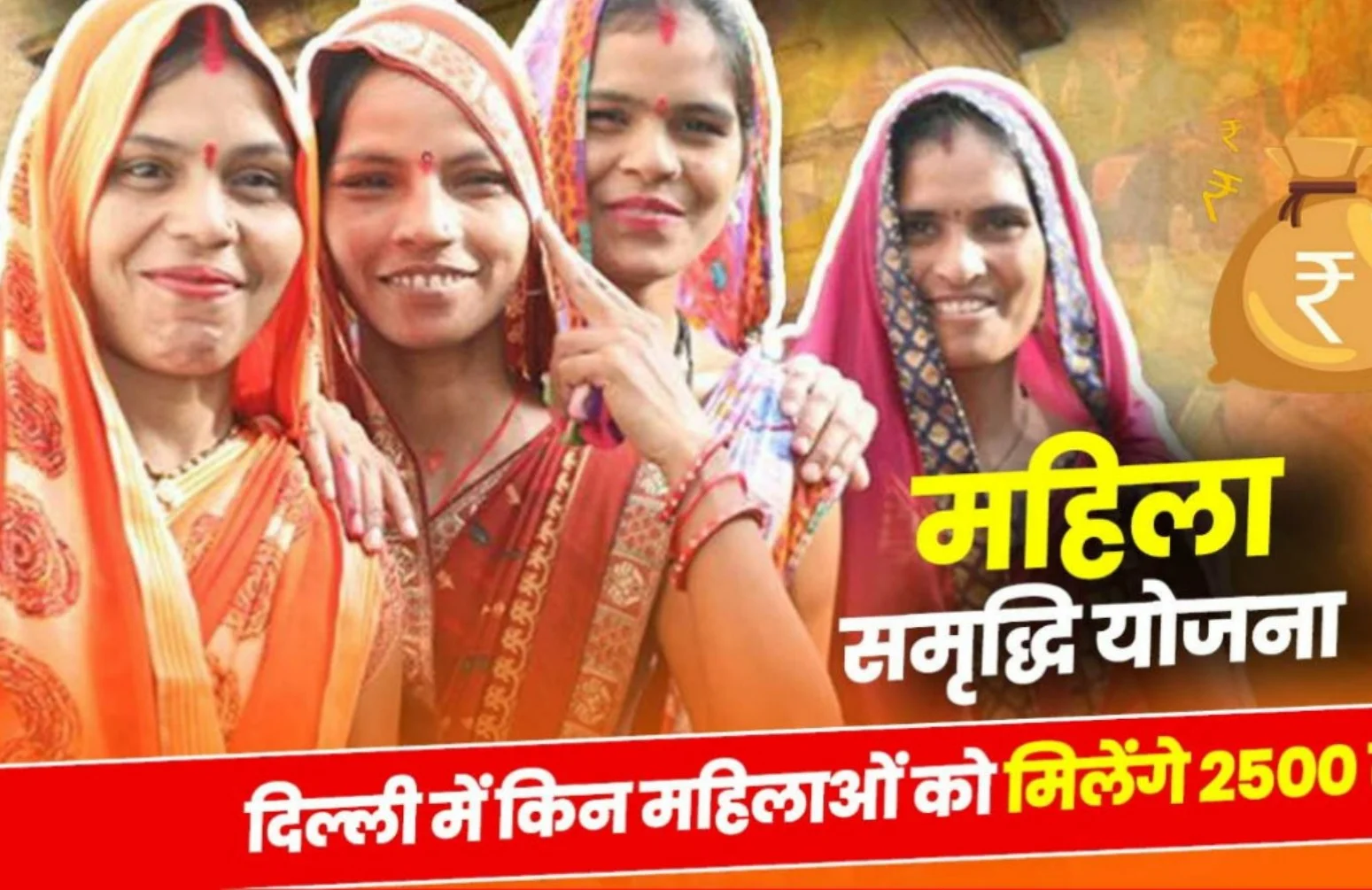 Delhi Women to get 2500 from 8th March: घर बैठे दिल्ली की महिलाओं को मिल जाएंगे 2500 रुपये, जानें कैसे होगा आवेदन?