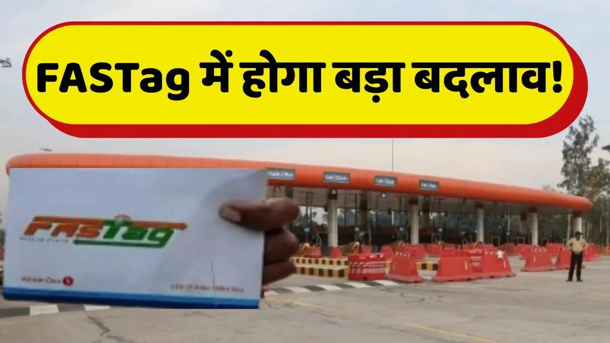 FASTag यूज़र्स ध्यान दें! 15 नवंबर से बदल जाएंगे टोल के नियम. ज़रा-सी गलती और लगेगा डबल चार्ज