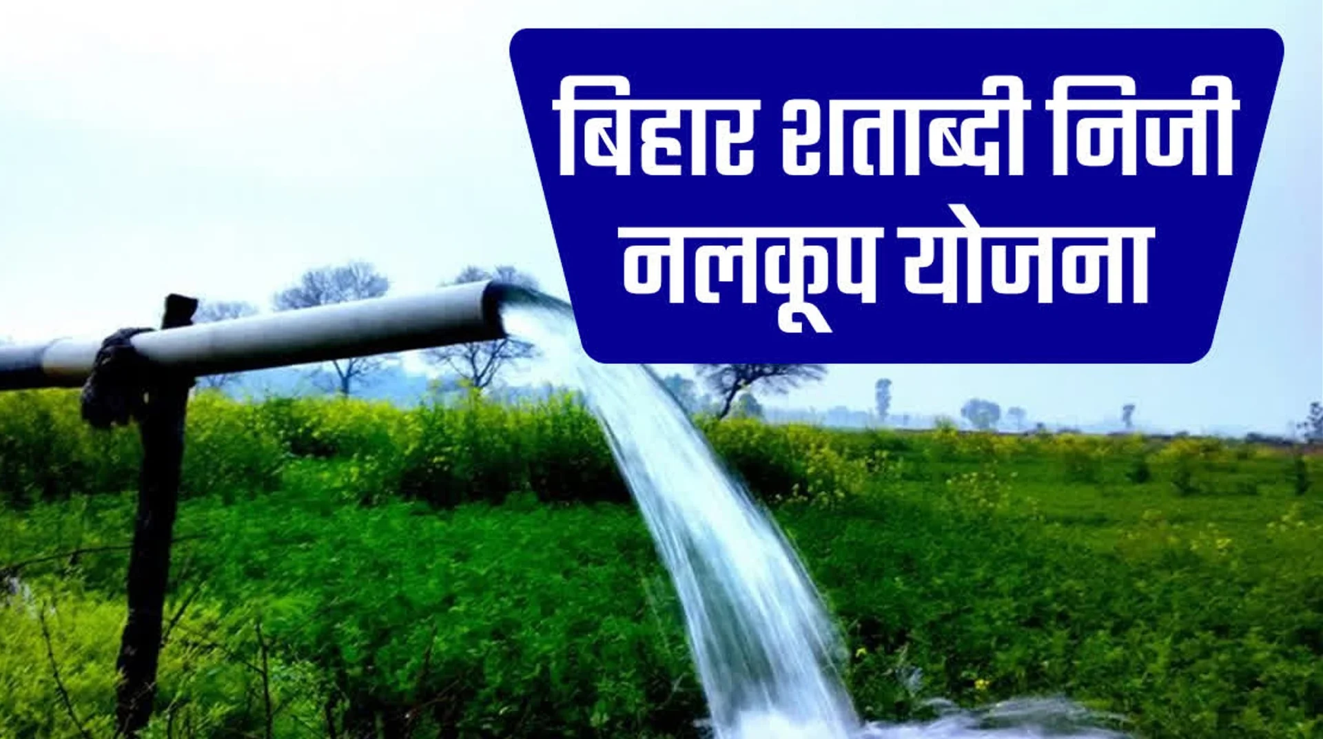 Bihar Kisan Niji Nalkoop Yojana: बिहार में सिंचाई क्रांति! 16100 किसानों को मिला निजी नलकूप योजना का ₹91.91 करोड़ अनुदान