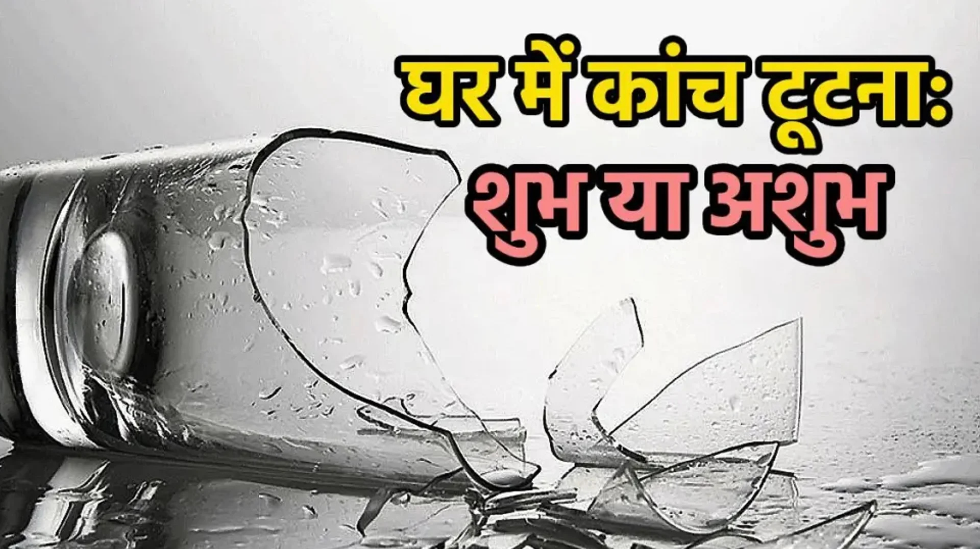 शीशा टूटना शुभ या अशुभ? वास्तु शास्त्र ने खोला चौंकाने वाला राज, जानें कांच टूटने का असली मतलब!