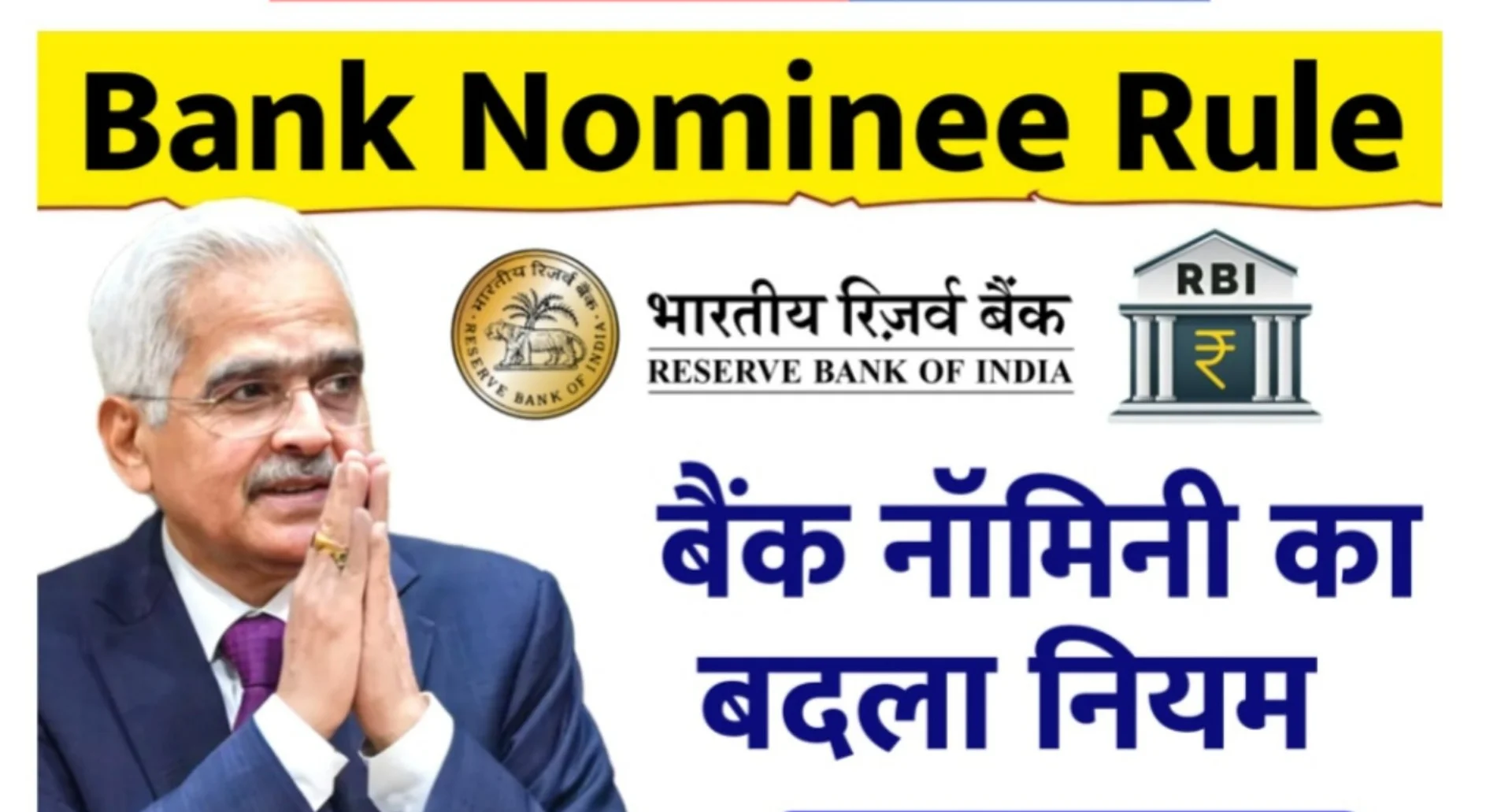 Bank Nominee Rule: बैंक नॉमिनी का बदला नियम, अब कैसे होगा पैसों का बंटवारा?