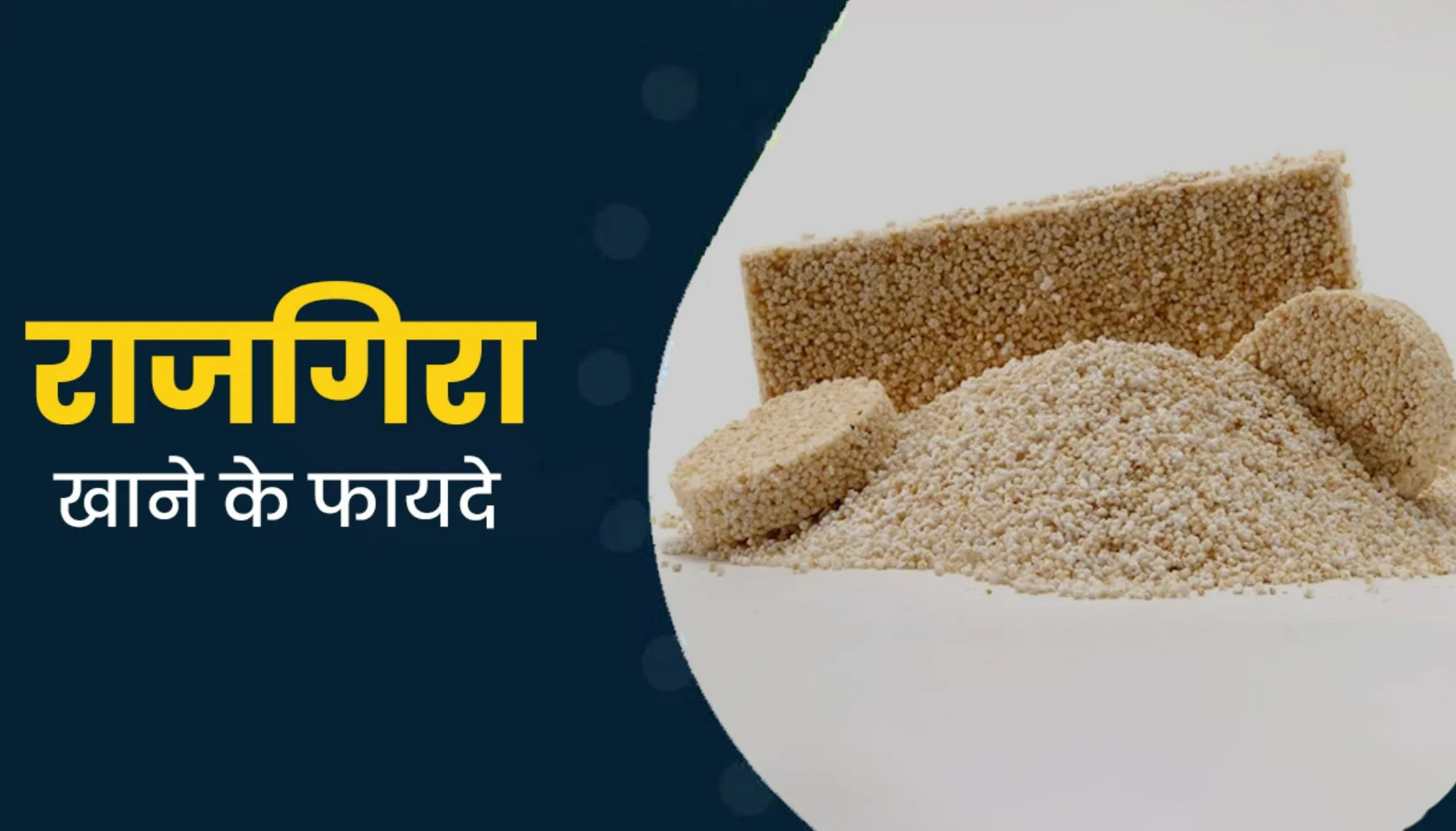 Rajgira Health Benefits: क्विनोआ और ओट्स को भूल जाइए! जानिए देसी सुपरफूड 'राजगिरा' के ऐसे 7 फायदे जो आपकी सेहत बदल देंगे!