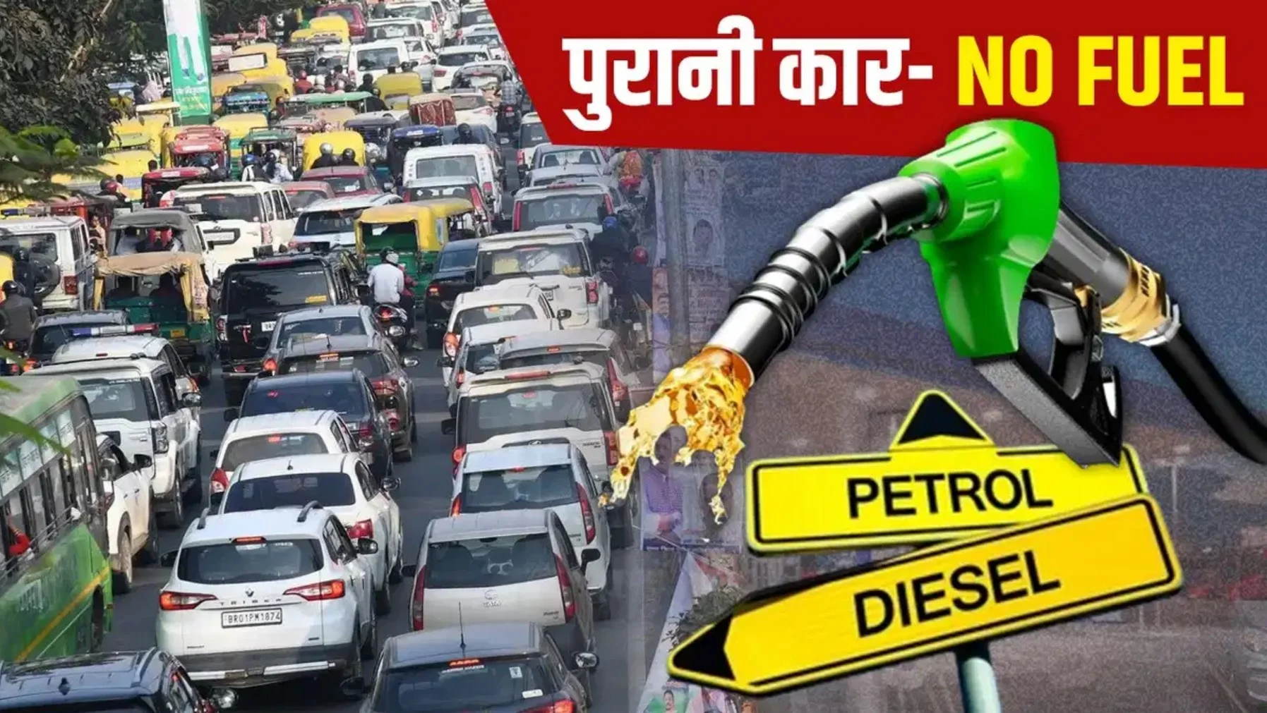 Delhi Petrol Pump Rules: दिल्ली में पुराने वाहनों के लिए खतरे की घंटी! अब नहीं मिलेगा पेट्रोल-डीजल, चालान और जब्ती शुरू
