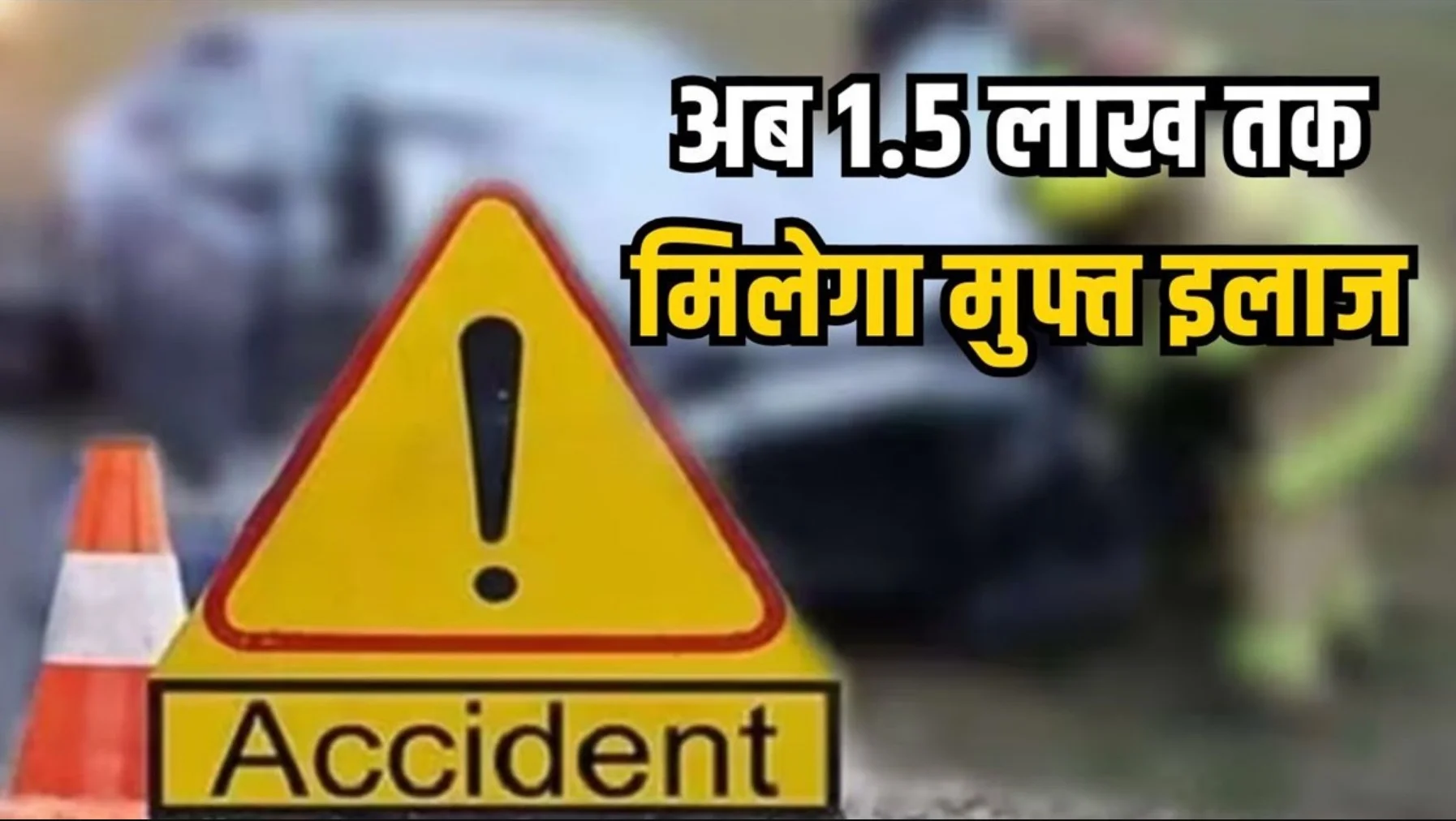 Cashless treatment scheme: अब सड़क हादसों में नहीं होगी पैसों की दिक्कत! सरकार देगी ₹1.5 लाख तक कैशलेस इलाज