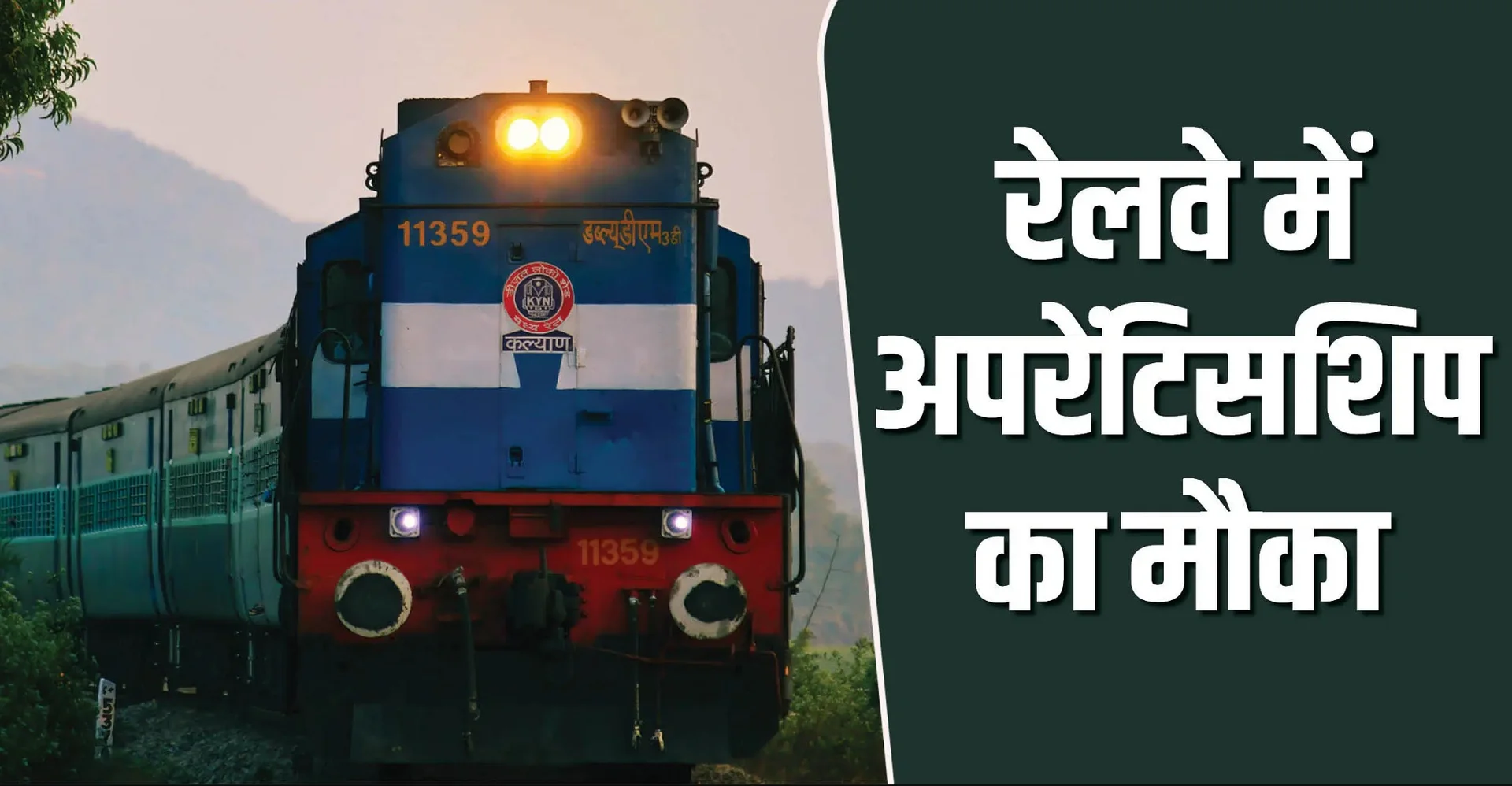 Indian Railway Apprentice Apply Online: रेलवे में निकली 1007 अप्रेंटिस भर्ती, बिना परीक्षा सीधे मिलेगा मौका – जानें आवेदन की पूरी प्रक्रिया!