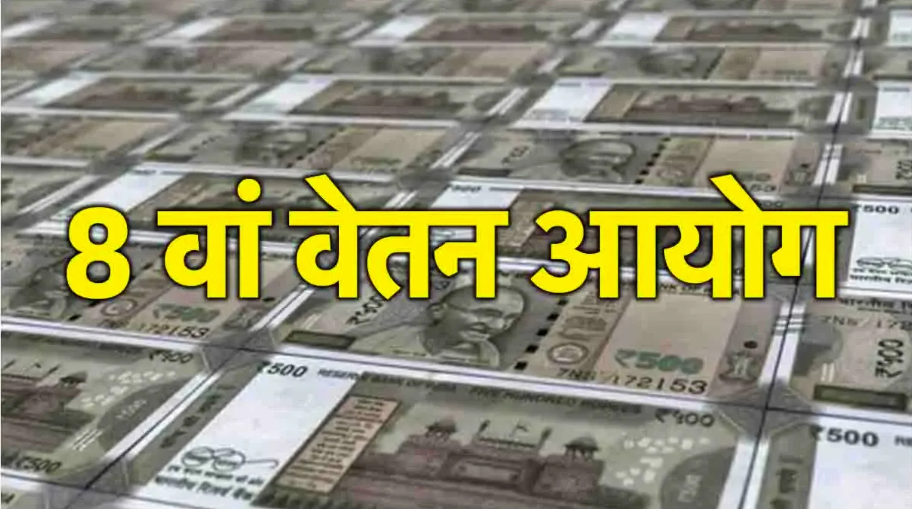 8th Pay Commission: सरकारी कर्मचारियों की सैलरी और पेंशन में कितनी होगी बढ़ोतरी? जानिए पूरा गणित