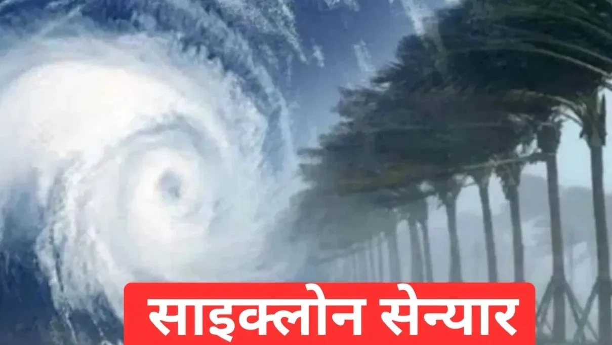 Cyclone Senyar Alert: बंगाल की खाड़ी में नया खतरा, तमिलनाडु–आंध्र में भारी बारिश का अलर्ट जारी
