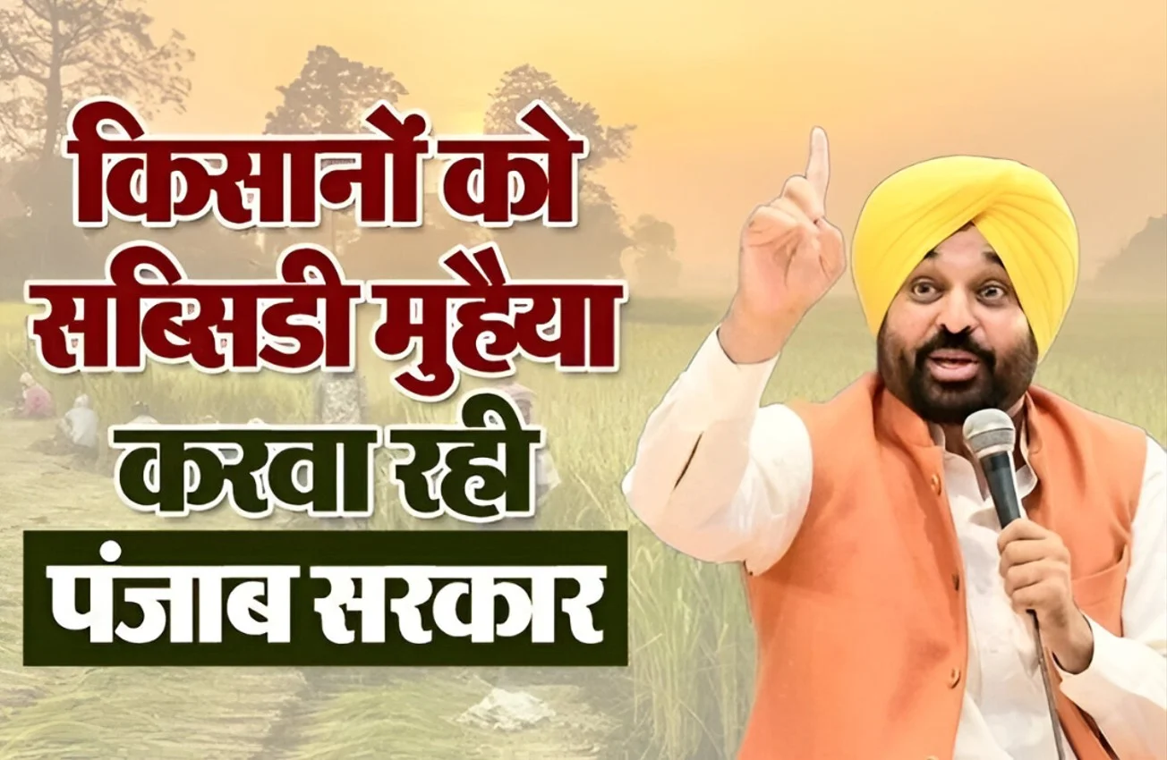 Punjab Govt का बड़ा फैसला: किसानों को मिलेगी 80% सब्सिडी, सहकारी बैंकों से मिलेगा किफायती लोन