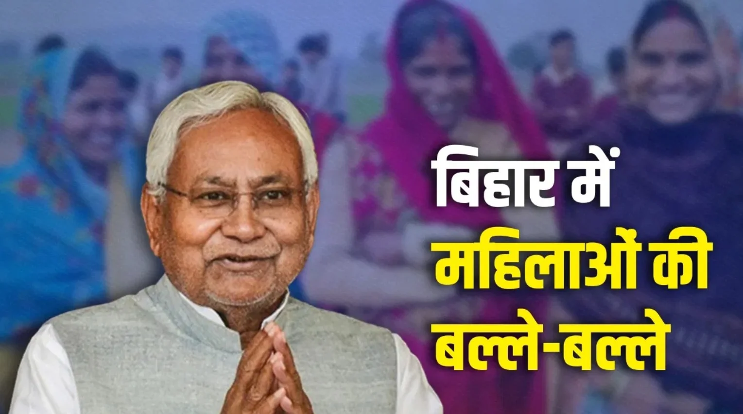 बिहार में महिलाओं की बल्ले-बल्ले! अब नहीं लौटाने होंगे 10 हजार रुपये — जानिए ‘महिला रोजगार योजना’ का पूरा लाभ