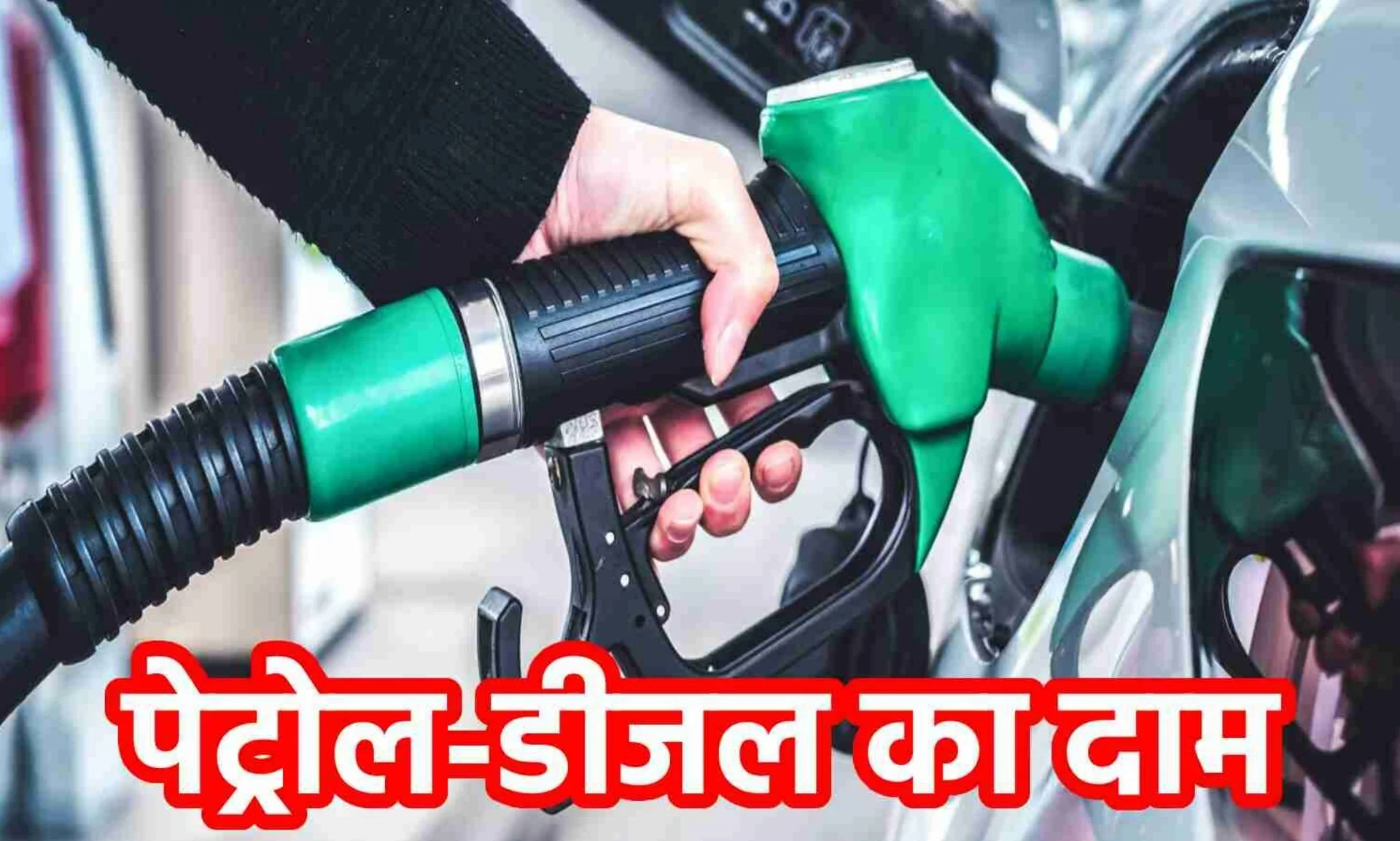 Petrol Diesel Price Today: हर सुबह बदलते हैं तेल के दाम, जानिए आज आपके शहर में कितने का मिल रहा पेट्रोल-डीजल