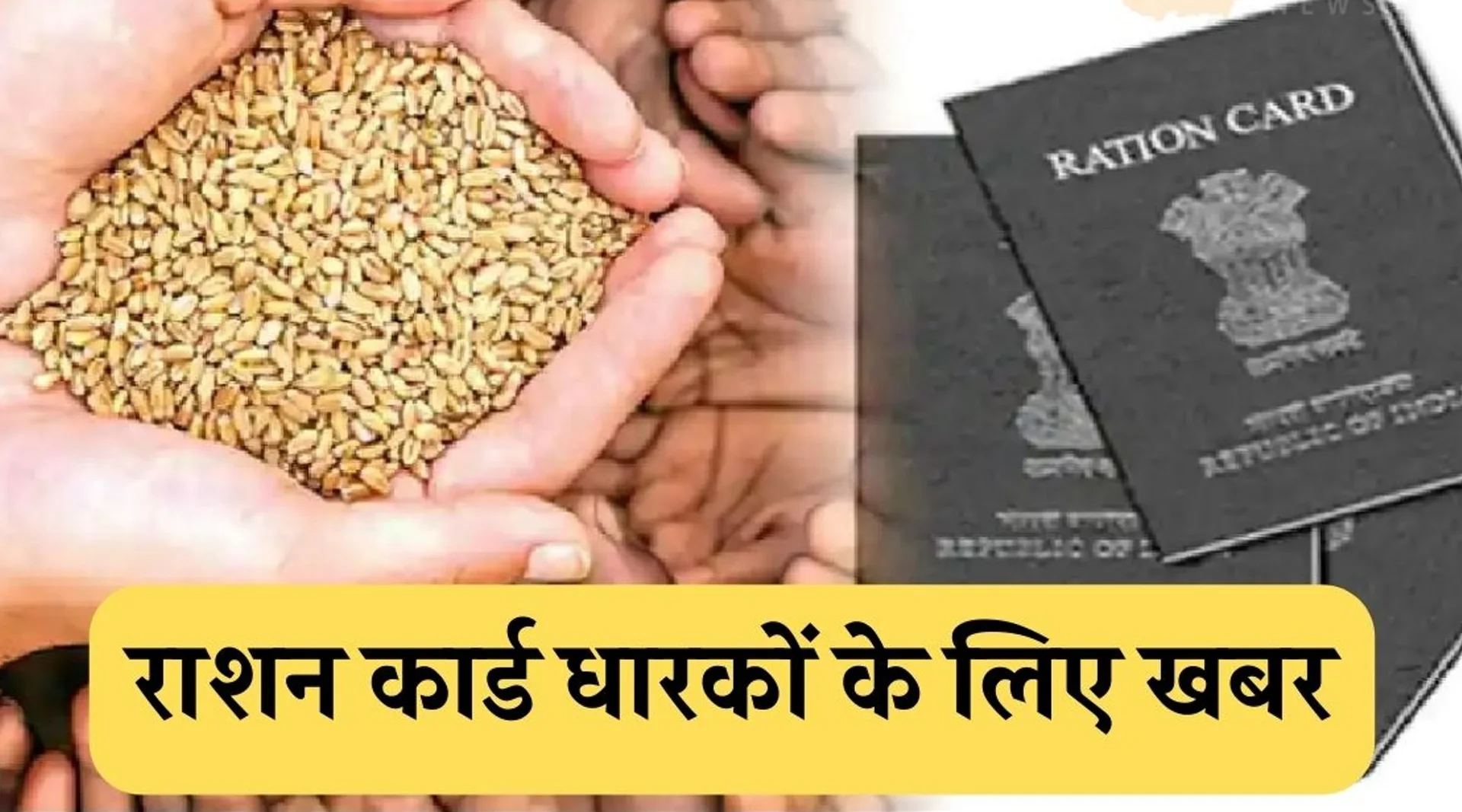 Ration Card Bihar 2025: राशन नहीं मिला? मई का राशन अब भी ले सकते हैं, जानें कब और कहां मिलेगा