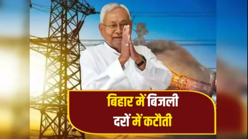 BiharElectricity : बिहार में बिजली हुई सस्ती! 15 पैसे प्रति यूनिट घटी दर, जानिए कैसे?